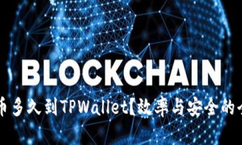 满币提币多久到TPWallet？效率与安全的全面解析