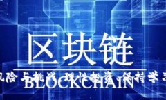 jiaoti区块链C币深入解析：透视其背后的价值与风