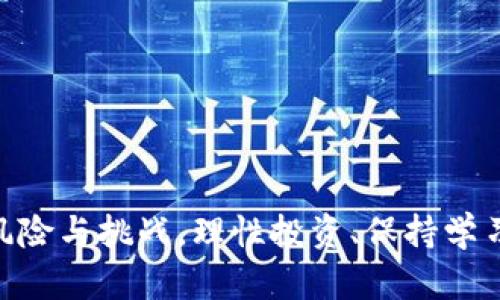 jiaoti区块链C币深入解析：透视其背后的价值与风险/jiaoti

区块链, C币, 数字货币, 投资风险/guanjianci

引言
在数字货币的浪潮中，区块链技术作为基础支撑，逐渐走入大众的视野。C币，作为一种不断升温的数字货币，也引发了许多投资者的关注与讨论。那么，C币究竟是什么？它背后又蕴藏着怎样的价值与潜在的风险呢？本文将详细解析C币的起源、特性、以及在投资中的表现，帮助您更好地理解区块链与C币之间的关系。

C币的起源与定义
C币是一种基于区块链技术的数字货币，它通常由特定的算法生成。随着区块链技术的逐步发展，C币应运而生，成为区块链生态系统中的一部分。C币的产生往往与某种特定的项目或平台相关联，旨在为其用户提供一个去中心化的交易方式。
如同比特币与以太坊，C币可以购买、交易，也可以用于某些特定功能。在这个范畴内，C币的流通和使用场景也在不断扩展，它不仅限于单纯的交易工具，而是正在逐步向资产管理、智能合约等更复杂的应用方向发展。

C币的特性
C币作为一种数字货币，其独特之处在于以下几个方面：
ul
listrong去中心化：/strong使用区块链技术，避免了对中介机构的依赖，交易更加透明和高效。/li
listrong安全性强：/strong通过加密技术，C币的交易记录无法被篡改，提升了资产的安全性。/li
listrong匿名性：/strong用户的身份信息在交易中不会被暴露，增强了个人隐私保护。/li
listrong全球化：/strong无论身在何处，只要有网络，用户就可以进行交易，打破了传统金融的地域限制。/li
/ul

C币的使用场景
C币不仅仅是一种投资工具。用户可以利用C币进行多种交易与应用，包括：
ul
listrong购买商品或服务：/strong越来越多的商家开始接受C币作为支付方式，使消费者能够直接用数字货币购买商品。/li
listrong投资与交易：/strongC币的流动性为投机者提供了机会，通过市场波动获利。/li
listrong参与区块链项目：/strong某些C币可能与特定的区块链项目紧密关联，持有C币的用户可以参与项目的治理或分红。/li
listrong为智能合约提供燃料：/strong在一些区块链平台上，C币可以用作执行智能合约的“燃料”。/li
/ul

C币的投资价值
作为一种数字资产，C币的投资价值体现在多个方面：
ul
listrong投资回报：/strong由于市场需求的增加，C币的价值有时会显著提升，为投资者带来丰厚的回报。/li
listrong多元化选择：/strong数字货币市场提供了多样的投资选择，投资者可以根据自身的风险承受能力，选择适合的C币进行投资。/li
listrong长线持有的潜力：/strong一些C币由于其背后强大的项目支持与应用场景，具备较好的长线持有价值。/li
/ul

潜在的投资风险
与投资的机会并存的是风险。C币投资的风险包括：
ul
listrong市场波动性：/strongC币的价格波动大，短期内可能出现剧烈的价格变化，投资者需具备心理准备。/li
listrong技术风险：/strong区块链技术虽然安全，但随着技术的发展，潜在的技术漏洞可能导致资产损失。/li
listrong政策监管风险：/strong全球范围内对数字货币的监管政策仍在不断变化，法律环境可能影响C币的市场表现。/li
listrong市场流动性风险：/strong某些C币的市场可能较小，面临流动性不足的问题，影响交易的顺利进行。/li
/ul

如何选择合适的C币进行投资
选择合适的C币进行投资并非易事。投资者可以从以下几个方面入手：
ul
listrong项目团队与背景：/strong了解C币背后的项目团队、技术背景与发展潜力。/li
listrong市场需求与应用：/strong评估该C币在市场中的需求量，以及其实际应用场景。/li
listrong社区支持：/strong活跃的社区支持往往意味着更强的持续发展潜力。/li
listrong媒体与分析师评价：/strong参考行业内专家和媒体对该C币的分析与评价，切勿盲目跟风。/li
/ul

结语
C币作为区块链世界的一个重要组成部分，为参与者提供了全新的投资机会和使用场景。在了解C币的同时，投资者也应清醒地认识到其中的风险与挑战。理性投资、保持学习、与时俱进，才能在这个瞬息万变的市场中抓住机遇，规避风险。希望本文的解析能为您的投资决策提供一些参考与帮助。