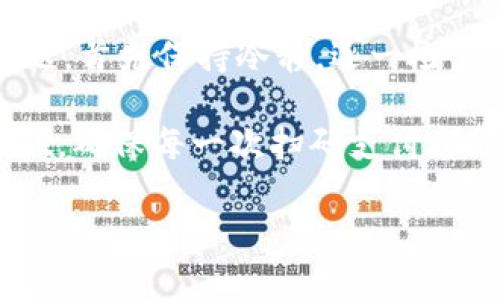 扫码tpwallet怎么没进账的原因与解决方案

在使用tpwallet进行扫描支付时，可能会遇到进账延迟或未到账的情况。这让许多人感到困惑和焦虑。那么，为什么扫码tpwallet后会没有进账呢？我们将详细分析可能的原因，以及如何解决这些问题。

原因一：网络问题

当进行扫码支付时，网络的稳定性至关重要。如果您的手机网络不稳定，或者支付终端的网络出现故障，都有可能导致支付信息无法及时传输。这种情况下，支付可能会迟延，甚至无法完成。

解决方案是检查您的网络连接。如果您在使用移动数据，尝试切换到Wi-Fi，反之亦然。如果网络正常，但仍然未到账，您可以尝试重启您的设备，或是等待一段时间后重新查询。

原因二：支付金额设定错误

有时候，用户在扫描二维码支付时，可能会因输入错误导致支付金额不正确。例如，支付金额可能低于实际应付金额，导致交易未能成功。

建议您在支付前再次确认二维码上显示的金额信息，并确保支付金额与实际费用相符。对于商家，也应确保二维码中包含的金额是正确的。通过这种方式可以减少因金额错误而导致的支付失败。

原因三：二维码过期或无效

tpwallet二维码可能会设置有效期。若您扫描的二维码已经过期或无效，系统将无法处理您的支付请求。这是很常见的错误，特别是在一些临时促销或活动中，二维码使用频率较高。

为了解决这个问题，您可以联系商家确认二维码的有效性。如果二维码确实已经失效，商家可以提供一个新的二维码，接口将重新生成一个有效的支付链接。

原因四：支付失败或被拒绝

在某些情况下，支付可能会因为资金不足、账户限制或潜在的风控问题而被拒绝。这种情况在使用信用卡或借记卡时较为常见。例如，如果您的账户余额低于支付金额，系统将无法完成交易。

在遇到这种情况时，您需要检查您的tpwallet账户余额，确保其足够完成交易。同时，也要关注任何可能的账户通知，确保没有涉及到账户的问题。如果一切正常，您可以尝试联系tpwallet的客服寻求帮助。

原因五：商家系统更新或者故障

如果商家的收款系统正在更新或出现故障，付款也可能会受到影响。在这种情况下，您扫描支付二维码后，可能会发现支付并没有被记录到商家的账户中。

建议您在进行大额支付时，询问商家关于系统状态的信息，确保其二维码系统正常运行。如果确实存在系统问题，商家通常会提供其他的支付方式作为补充。同时，您也可以选择稍后再尝试进行支付。

如何快速确认支付状态

在完成支付后，您可以通过以下方式确认支付状态：

ul
   li查看tpwallet的交易记录。打开tpwallet应用，寻找到“交易记录”选项，您可以看到最近的所有交易记录。/li
   li询问商家。您可以让商家确认是否收到了付款，通常商家会在系统中即时看到交易情况。/li
   li等待确认。如果在支付后出现延迟，耐心等待一段时间，通常系统会自动更新状态。/li
/ul

总结与展望

扫码tpwallet未进账的原因有很多，包括网络问题、金额输入错误、二维码失效、支付被拒绝或商家系统故障等。一旦遇到类似问题，首先保持冷静，逐一检查可能的原因，并采取相应措施解决问题。通过充分理解这些常见问题，您可以在未来的支付中更加从容不迫，避免不必要的麻烦。

无论支付方式如何发展和变化，保留一些基本的使用技巧和知识都是非常重要的。希望本篇文章能够帮助您更好地使用tpwallet，确保每一次扫码支付都能顺利到账。 

如您在使用过程中有其他疑问，欢迎随时咨询tpwallet的客服团队，获取更多帮助与支持。