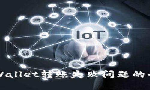 解决TPWallet转账失败问题的全面指南