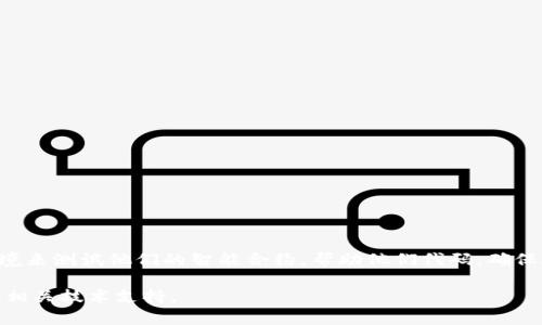 TPWallet是一个支持多种区块链和代币的钱包应用。如果你想知道TPWallet是否能够添加BSC（Binance Smart Chain）测试网，答案是肯定的。以下是关于如何在TPWallet中添加BSC测试网的详细步骤和说明。

### 什么是BSC测试网？
BSC测试网是Binance Smart Chain的测试环境。开发者可以在此环境中测试他们的智能合约和DApp，而不需要消耗真实的BNB代币。测试网允许开发者自由地试错，同时确保主网的安全和稳定。

### 为何使用TPWallet？
TPWallet是一款多功能的钱包应用，支持多条公链，包括以太坊、EOS、Tron等。它的用户界面友好，功能强大，并提供安全的资产管理方案。用户可以通过TPWallet方便地管理他们的数字资产，并与去中心化应用进行交互。

### 步骤一：下载并安装TPWallet
首先，你需要确保已经在你的智能手机上安装了TPWallet。你可以在Apple Store或Google Play Store中搜索“TPWallet”进行下载和安装。设定好钱包后，确保安全备份你的助记词。

### 步骤二：添加BSC测试网
添加BSC测试网的步骤如下：

1. **打开TPWallet**：启动应用程序，并进入主界面。
2. **进入设置**：点击右上角的“设置”图标。
3. **管理网络**：在设置选项中，找到“网络管理”或“链管理”。
4. **添加新网络**：选择“添加网络”或“添加自定义网络”，然后输入相关信息：
   - 网络名称：BSC Testnet
   - RPC URL：https://data-seed-prebsc-1-s1.binance.org:8545/
   - 链ID：97
   - 符号：tBNB
   - 区块浏览器URL：https://testnet.bscscan.com/
5. **保存设置**：确保输入信息无误后，点击“保存”按钮。

### 步骤三：使用BSC测试网
一旦添加成功，你就可以在TPWallet中切换到BSC测试网。你可以看到区块链下方显示的网络类型，从中选择BSC测试网。现在，你可以在该网络上与测试DApp进行交互或者进行资产管理。

### 使用BSC测试网的优势
使用BSC测试网有多个优势：
- **低成本**：在测试网上，你不需要真实的BNB进行交易，这使得开发和测试变得经济。
- **安全性**：通过测试，你可以确保智能合约在主网发布前的安全性。
- **便于调试**：开发者可以便捷地调试他们的代码，发现并解决问题。

### 注意事项
尽管BSC测试网是一个很好的工具，仍然需要注意以下几个事项：
- **测试网与主网的区别**：任何在测试网上的资产都没有真实价值，请确保不在测试网中进行资金的真实交易。
- **及时更新网络信息**：确保你使用的RPC URL等信息是最新的，以避免连接失败的问题。
- **参与社区**：加入与BSC相关的开发者社区，获取最新资讯和技术支持。

### 总结
TPWallet支持BSC测试网，用户可以通过简单的设置步骤来实现。BSC测试网为开发者提供了一个安全、低成本的环境来测试他们的智能合约，帮助他们代码，确保在主网上线时的功能完备和安全性。如果你是区块链开发者，使用TPWallet及BSC测试网将大大提高你的开发效率。

以上为关于如何在TPWallet上添加BSC测试网的详细介绍，希望对你有所帮助。如有任何疑问，随时可以询问社区或相关技术支持。