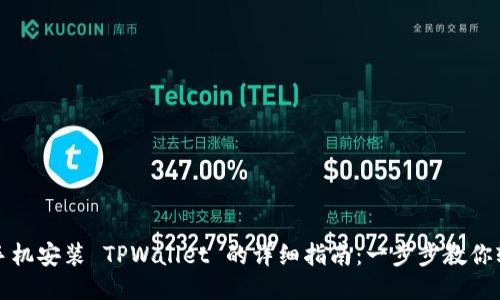 ### 手机安装 TPWallet 的详细指南：一步步教你轻松搞定
