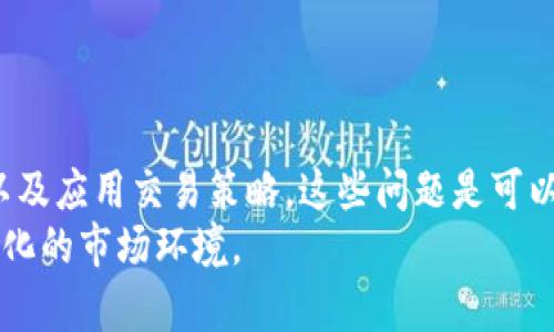 难以出售TPWallet Xswap？解决方案与策略指南

TPWallet, Xswap, 加密货币, 交易策略/guanjianci

引言
在当前的加密货币市场中，各种代币和项目层出不穷。TPWallet和其生态中的Xswap是近来受到了不少关注的项目。然而，许多用户在尝试出售TPWallet Xswap时遇到了困难。本文将讨论交易中常见的问题，并提供有效的解决方案与策略。

理解TPWallet和Xswap
TPWallet是一个旨在为用户提供安全和便捷的加密货币管理工具的钱包。它不仅支持多种代币，还提供了一整套的交易功能。而Xswap则是TPWallet生态中的一个去中心化交易平台，用户可以在这里进行代币交换。
尽管这些工具提供了丰富的功能，但市场的波动性和流动性问题仍然可能让用户在出售操作中碰壁。

常见的问题：为什么售出Xswap会很难？
当用户尝试出售Xswap时，可能会遇到以下几个常见问题：
ul
    listrong流动性不足：/strong许多新代币在市场上交易量较小。没有足够的买家意味着很难找到愿意以合理价格交易的交易对。/li
    listrong市场波动性：/strong加密货币市场波动极大，价格在短时间内可能变化很大，使得用户在特定时刻难以出手。/li
    listrong交易平台限制：/strong一些交易平台可能对某些新兴代币的交易采取限制措施，例如设置交易对或流动性池。/li
    listrong用户认知不足：/strong许多用户可能对如何有效出售代币缺乏了解，导致难以操作。/li
/ul

解决方案与策略
对于每个问题，都是存在解决方案的。下面，我们将探讨如何更有效地出售TPWallet Xswap。

h41. 增加流动性/h4
如果Xswap的流动性不足，你可以考虑以下措施：
ul
    listrong增加交易量：/strong通过在社交媒体上宣传和邀请朋友一起参与交易，增加你的交易活动。这将有助于提升Xswap的市场关注度。/li
    listrong加入流动性池：/strong通过在去中心化交易所（DEX）上加入流动性池，你不仅可以获得交易手续费，还能帮助提升代币的流动性。/li
/ul

h42. 选择合适的交易平台/h4
不要仅仅局限于TPWallet提供的交易平台。你可以尝试其他去中心化交易所，例如Uniswap或PancakeSwap等。不同平台的用户基础及流动性情况各不相同，这可能会影响你的交易成功率。

h43. 了解市场行情/h4
密切关注市场动态和价格变化。使用加密货币分析工具，比如CoinGecko或者CoinMarketCap，来监控Xswap的价格波动。这些数据将帮助你选择最佳时机进行交易。

h44. 学习交易策略/h4
有人说，成功的交易是由知识与经验合成的。了解一些基本的交易策略，例如：
ul
    listrong支撑与阻力：/strong识别出价格的历史支撑与阻力位，可以帮助你更好地决定进出场时机。/li
    listrong止损与止盈：/strong设置止损和止盈位，有助于保护你的投资并增强你的交易纪律。/li
/ul

总结
出售TPWallet Xswap虽然可能会面临一些挑战，但通过提升流动性、选择合适的平台、了解市场行情以及应用交易策略，这些问题是可以克服的。坚持学习和适应市场变化将能让你在加密货币的世界中游刃有余。
希望本文对你在出售TPWallet Xswap的过程中有所帮助，不要忘记动态调整你的策略，以应对快速变化的市场环境。