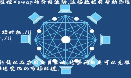 难以出售TPWallet Xswap？解决方案与策略指南

TPWallet, Xswap, 加密货币, 交易策略/guanjianci

引言
在当前的加密货币市场中，各种代币和项目层出不穷。TPWallet和其生态中的Xswap是近来受到了不少关注的项目。然而，许多用户在尝试出售TPWallet Xswap时遇到了困难。本文将讨论交易中常见的问题，并提供有效的解决方案与策略。

理解TPWallet和Xswap
TPWallet是一个旨在为用户提供安全和便捷的加密货币管理工具的钱包。它不仅支持多种代币，还提供了一整套的交易功能。而Xswap则是TPWallet生态中的一个去中心化交易平台，用户可以在这里进行代币交换。
尽管这些工具提供了丰富的功能，但市场的波动性和流动性问题仍然可能让用户在出售操作中碰壁。

常见的问题：为什么售出Xswap会很难？
当用户尝试出售Xswap时，可能会遇到以下几个常见问题：
ul
    listrong流动性不足：/strong许多新代币在市场上交易量较小。没有足够的买家意味着很难找到愿意以合理价格交易的交易对。/li
    listrong市场波动性：/strong加密货币市场波动极大，价格在短时间内可能变化很大，使得用户在特定时刻难以出手。/li
    listrong交易平台限制：/strong一些交易平台可能对某些新兴代币的交易采取限制措施，例如设置交易对或流动性池。/li
    listrong用户认知不足：/strong许多用户可能对如何有效出售代币缺乏了解，导致难以操作。/li
/ul

解决方案与策略
对于每个问题，都是存在解决方案的。下面，我们将探讨如何更有效地出售TPWallet Xswap。

h41. 增加流动性/h4
如果Xswap的流动性不足，你可以考虑以下措施：
ul
    listrong增加交易量：/strong通过在社交媒体上宣传和邀请朋友一起参与交易，增加你的交易活动。这将有助于提升Xswap的市场关注度。/li
    listrong加入流动性池：/strong通过在去中心化交易所（DEX）上加入流动性池，你不仅可以获得交易手续费，还能帮助提升代币的流动性。/li
/ul

h42. 选择合适的交易平台/h4
不要仅仅局限于TPWallet提供的交易平台。你可以尝试其他去中心化交易所，例如Uniswap或PancakeSwap等。不同平台的用户基础及流动性情况各不相同，这可能会影响你的交易成功率。

h43. 了解市场行情/h4
密切关注市场动态和价格变化。使用加密货币分析工具，比如CoinGecko或者CoinMarketCap，来监控Xswap的价格波动。这些数据将帮助你选择最佳时机进行交易。

h44. 学习交易策略/h4
有人说，成功的交易是由知识与经验合成的。了解一些基本的交易策略，例如：
ul
    listrong支撑与阻力：/strong识别出价格的历史支撑与阻力位，可以帮助你更好地决定进出场时机。/li
    listrong止损与止盈：/strong设置止损和止盈位，有助于保护你的投资并增强你的交易纪律。/li
/ul

总结
出售TPWallet Xswap虽然可能会面临一些挑战，但通过提升流动性、选择合适的平台、了解市场行情以及应用交易策略，这些问题是可以克服的。坚持学习和适应市场变化将能让你在加密货币的世界中游刃有余。
希望本文对你在出售TPWallet Xswap的过程中有所帮助，不要忘记动态调整你的策略，以应对快速变化的市场环境。
