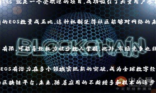 EOS是一种以区块链技术为基础的加密货币和智能合约平台。它的目标是为开发者提供一个能够高效运行分布式应用程序（DApp）的环境。EOS的设计旨在解决比特币和以太坊等早期区块链平台的一些局限性，例如交易速度和可扩展性问题。

### EOS的基本概念
EOS（以太坊的改进者）号称是一个下一代区块链平台，专注于提供可扩展的、用户友好的DApp开发环境。它通过一系列独特的协议和机制，使得开发者不仅可以构建更加复杂的应用，还能够处理更多的交易。

### EOS的技术特点
高效性能
EOS采用了一种称为“委托权益证明”（DPoS）的共识机制。这种机制允许代币持有人投票选出“超级节点”，这些节点负责处理交易和维护网络安全。这种设计使得EOS网络可以每秒处理成千上万的交易，大大提高了效率。

便捷的开发环境
EOS为开发者提供了一套完整的开发工具和文档，降低了应用开发的门槛。与以太坊的智能合约不同，EOS允许开发者用C  这样的主流编程语言进行开发。这一点大大方便了熟悉现有编程语言的开发者。

免费交易
EOS的另一个显著特点是用户不需要为每笔交易支付手续费。相反，区块链的使用是通过资源分配（如CPU、RAM等）进行的。这种模式使得用户可以毫无顾虑地进行交易，鼓励了DApp的使用和发展。

### EOS的生态系统
丰富的DApp
EOS生态系统中存在多种应用，涵盖游戏、社交媒体、金融等多个领域。例如，游戏DApp“EOS Knights”就是一个受欢迎的项目，成功吸引了大量用户参与。同时，也有许多金融相关的应用在开发中，利用区块链技术的去中心化特性进行创新。

社区与治理
EOS强调社区治理，代币持有者可以通过投票参与网络的决策。每个持币者的投票权重与其持有的EOS数量成正比，这种机制使得社区能够对网络的未来发展方向进行更有效的讨论和决策。

### EOS的挑战和未来展望
面临的挑战
尽管EOS拥有很多优点，但它也面临一些挑战。例如，DPoS机制的中心化风险。由于超级节点数量有限，可能导致权力被少数人掌握。此外，市场竞争也非常激烈，其他区块链项目如以太坊2.0、TRON等都在快速发展，EOS需要不断创新以保持竞争力。

未来展望
未来，EOS将继续致力于提升性能和安全性，推动生态系统的发展。随着区块链技术的不断成熟，EOS有潜力在多个领域实现新的突破，成为全球数字经济的重要组成部分。

总之，EOS凭借其独特的技术特点和丰富的生态系统，为开发者和用户提供了一个灵活且高效的区块链平台。未来，随着应用的不断增多和技术的逐步完善，EOS有望在区块链行业创造更多的价值。