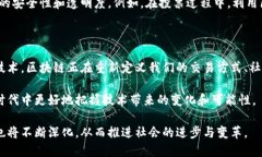 区块链的意识是一个有趣且复杂的话题。它不仅