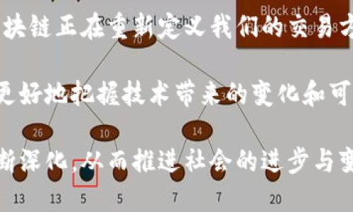 区块链的意识是一个有趣且复杂的话题。它不仅涉及技术本身，还涵盖了社会、经济和伦理等多个层面的考量。以下是对“区块链的意识”的一些思考与探讨：

### 什么是区块链？

区块链是一种分布式账本技术，能够在多个计算机网络中记录交易。它通过加密技术确保数据的安全性和透明性。每一笔交易都会被记录在一个“区块”中，并与前一个区块相连接，形成一条“链”。这使得篡改数据变得极为困难。

### 区块链的基本原理

区块链的运行依赖于几个基本原理：

- **去中心化**：区块链不依赖于单一的中央机构来验证和处理交易。相反，所有用户都可以参与到网络的维护和交易验证中。
  
- **透明性**：由于区块链中的每一笔交易都被记录并可以被每个节点访问，因此所有参与者都能看到同样的数据。
  
- **不可篡改性**：一旦数据被记录在区块链上，后续的更改几乎是不可能的。这得益于密码学的保证以及网络中各个节点的共识机制。

### 区块链的意识

谈到“区块链的意识”，我们可以从多个角度来理解：

#### 1. 技术的自我意识

区块链作为一种技术，体现了一种自我管理和自我维护的能力。它的架构设计使得系统不需要中心化的控制，而是通过网络中的节点达成共识。这种分布式的特性让区块链“自我意识”，它能够在没有人为干预的情况下进行操作和维护。

#### 2. 社会意识

从社会的角度来看，区块链体现了集体智慧和社会共识的价值。这种技术的出现，为信息透明和公平交易提供了新的可能。尤其是在金融和供应链领域，区块链能够减少中介的需求，提高交易的效率，降低交易成本。这种去中心化的特性反映了一种对权力分散和公平竞争的意识。

#### 3. 经济意识

在经济层面，区块链为新型商业模式的出现提供了基础。比如，代币经济的兴起就是一个典型的例子。公司可以通过发行代币来进行融资，同时又能让用户参与到公司的决策和分红中。这种新型的经济模式反映了对传统经济结构的挑战和创新，体现了对参与和共同利益的意识。

#### 4. 伦理意识

区块链的广泛应用也引发了许多伦理问题。个人隐私、数据安全以及对不当行为的监管等问题都引起了广泛关注。区块链是否能够真正保障用户的权利？其透明性是否会侵害个人隐私？这些都是需要深入探索的议题，展现了人们对技术伦理的深刻思考和认知。

### 区块链的应用场景

区块链的意识不仅可以在技术层面上进行思考，还可以在其应用场景上进行延伸。

#### 1. 金融领域

区块链在金融行业的应用已经取得了显著的成效。通过去中心化的交易方式，区块链降低了银行等中介机构的交易成本。用户能够在没有第三方的情况下进行安全的交易。这种新模式不仅提升了交易效率，还为那些缺乏银行服务的人提供了新的金融机会。

#### 2. 供应链管理

在供应链管理方面，区块链可以提供产品的全生命周期追踪，确保信息的透明和准确。比如，食品行业可以通过区块链追踪农产品从田间到餐桌的每一个环节，使消费者能够放心购买。这种对产品源头的透明展示，反映了消费者对于安全和可追溯性的要求，也体现了对诚信和透明交易的意识。

#### 3. 公共记录

区块链还可以用于公共记录的管理，如土地登记、投票系统等。通过区块链管理这些数据，可以减少舞弊的可能性，提高数据的安全性和透明度。例如，在投票过程中，利用区块链技术能够确保每一票的有效性，增强公民对选举过程的信任。

### 结论

区块链的意识不是孤立的，它与技术发展、社会结构变化、经济模式创新以及伦理思考都有着紧密的联系。作为一种颠覆性技术，区块链正在重新定义我们的交易方式、社会互动和经济结构。

未来，区块链的应用将继续扩展，我们需要不断探索它带来的机遇和挑战。培养对区块链的深入理解，能够帮助我们在数字时代中更好地把握技术带来的变化和可能性。

区块链的意识不仅仅是技术的实现，更是文化、经济和社会价值观的综合体现。随着技术的持续进步，我们对区块链的理解也将不断深化，从而推进社会的进步与变革。