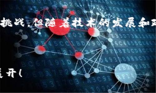 分布存储区块链是一种结合了区块链技术与分布式存储系统的创新性解决方案。其核心特点在于将数据存储和管理的任务分散到多个节点上，以确保数据的安全性、可靠性和透明性。以下是对分布存储区块链的详细解析。

什么是分布存储区块链？
分布存储区块链，顾名思义，是在区块链技术的基础上，应用了分布式存储的理念。传统的区块链主要用于记录交易和合约，它通过节点网络实现数据的去中心化。相对而言，分布式存储强调数据的存储方式，通常通过多个不同的存储设备进行数据的分散管理。

分布存储区块链的结构
分布存储区块链的结构由以下几个部分组成：
ul
    listrong节点：/strong分布存储区块链的每一个节点都是一个数据存储和交易记录的节点。每个节点都保存一部分区块链数据。/li
    listrong数据分片：/strong为了提高效率和存储容量，数据被分割成小块，分散存储在多个节点上。/li
    listrong共识机制：/strong节点通过特定的共识机制来确保所有节点对数据的正确性达成一致。/li
    listrong智能合约：/strong可以在分布存储区块链中运行，自动执行合同条款，确保透明和信任。/li
/ul

分布存储区块链的优势
这一技术具备很多优势，包括：
ul
    listrong安全性高：/strong由于数据分散存储，攻击者很难获取完整的数据，降低了数据被篡改的风险。/li
    listrong可靠性强：/strong即使部分节点失效，网络的整体功能仍能保持，确保了系统的稳定性和可靠性。/li
    listrong透明性高：/strong所有节点均可访问所有数据的完整历史，维护了数据的透明性和可追溯性。/li
    listrong降低成本：/strong通过存储资源，可以有效减少数据存储的费用。/li
/ul

分布存储区块链的应用场景
分布存储区块链在多个领域都有着广泛的应用，包括：
ul
    listrong金融领域：/strong可以用于安全的交易记录和合约管理，减少欺诈行为。/li
    listrong医疗健康：/strong患者的医疗记录可以安全地存储在区块链上，使其在需要时能够便捷地获取。/li
    listrong供应链管理：/strong通过跟踪产品的来源和流通路径，增加供应链的透明度。/li
    listrong身份验证：/strong可以用于安全、可靠地验证用户身份，防止身份盗用。/li
/ul

分布存储区块链面临的挑战
尽管分布存储区块链有许多优势，但它也面临一些挑战：
ul
    listrong技术复杂性：/strong实现分布式存储和区块链的结合需要较高的技术门槛。/li
    listrong法律和监管：/strong各国对区块链的监管政策尚不完善，可能会影响其发展。/li
    listrong性能瓶颈：/strong在存储和检索大量数据时，系统的性能可能会受到影响。/li
/ul

总结
分布存储区块链是一个前景广阔的技术，它结合了区块链的去中心化优势和分布式存储的高效性。虽然还存在一些挑战，但随着技术的发展和政策的完善，我们有理由相信，这一技术将在未来的各个行业中扮演越来越重要的角色。

通过对分布存储区块链的深入理解，我们可以更好地把握未来科技发展的趋势，并期待它为各个领域带来的变革。

由于篇幅限制，这里只是对分布存储区块链的一个初步介绍。如果需要深入讨论某些方面或案例分析，可以进一步展开！