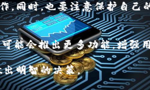 关于“下载TPWallet买币违法吗”这个问题，我们需要从多个角度进行分析，包括法律、合规、市场和技术等方面。

一、什么是TPWallet?
TPWallet是一款数字货币钱包应用，用户可以通过它管理和交易各种加密货币。它支持多种资产的存储、转账和交易，并提供用户友好的界面来帮助用户完成交易过程。TPWallet的出现方便了用户对加密货币的管理，同时也促进了数字资产的普及。

二、购买数字货币的法律框架
在讨论下载TPWallet和购买数字货币是否合法时，我们首先需要了解所在国家或地区的法律法规。不同国家对加密货币的监管态度差异较大。有些国家完全接受并支持加密货币的发展；而另一些国家则可能禁止或限制其交易。

三、中国的法律法规
在中国，数字货币政策较为严格，自2017年起，政府对ICO（首次代币发行）和交易所进行了严格的监管。尽管如此，中国政府并没有明令禁止个人使用数字货币钱包应用，用户可以在法律允许的框架内进行数字货币的交易。

四、下载TPWallet的合规性
下载TPWallet本身并不违法。用户在合法的前提下，可以选择使用TPWallet作为其数字资产管理工具。然而，在使用过程中，用户需要确保遵循当地的相关法律法规，包括但不限于税务申报和反洗钱法律等。

五、风险与注意事项
尽管下载和使用TPWallet在法律上是可行的，但依然存在一定的风险。首先，数字货币市场波动性大，投资者可能面临巨额损失。其次，由于加密货币的匿名性，用户需要小心网络诈骗和欺诈行为，保护好自己的资产安全。

六、如何安全使用TPWallet
为了安全使用TPWallet，用户应该采取以下措施：
ul
    li确保从官方渠道下载应用，避免下载安装未知来源的版本。/li
    li开启双重认证功能，提高账户安全性。/li
    li定期备份钱包，防止数据丢失。/li
    li保持警惕，谨防网络钓鱼和其他欺诈行为。/li
/ul

七、市场前景与发展
虽然面临一些监管挑战和市场风险，数字货币的前景依旧广阔。TPWallet等钱包应用的出现为用户提供了便利的资产管理工具，也推动了加密货币的普及和接受度。用户在遵循法律法规的前提下，参与加密货币交易，可能会获得可观的收益。

八、总结
综上所述，下载TPWallet和购买数字货币的行为在中国并非违法。但用户在进行相关交易时，需十分注意当地的法律法规，确保合规操作。同时，也要注意保护自己的资产安全，以免遭受不必要的损失。对于希望涉足数字货币市场的用户来说，了解法律政策、市场走势以及技术风险等是至关重要的。 

九、未来展望
随着区块链技术的发展以及全球范围内对加密货币的接受度提高，数字货币相关的产品和工具将不断涌现。未来TPWallet等钱包应用可能会推出更多功能，增强用户体验。用户应当保持对市场变动的敏感性，灵活调整自己的投资策略，以便在这个快速发展的领域中把握机遇。

通过以上分析，我们可以得出，下载TPWallet本身并不违法，但用户在使用过程中需要充分考虑法律、市场和安全等多方面的因素，以做出明智的决策。