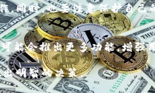 关于“下载TPWallet买币违法吗”这个问题，我们需要从多个角度进行分析，包括法律、合规、市场和技术等方面。

一、什么是TPWallet?
TPWallet是一款数字货币钱包应用，用户可以通过它管理和交易各种加密货币。它支持多种资产的存储、转账和交易，并提供用户友好的界面来帮助用户完成交易过程。TPWallet的出现方便了用户对加密货币的管理，同时也促进了数字资产的普及。

二、购买数字货币的法律框架
在讨论下载TPWallet和购买数字货币是否合法时，我们首先需要了解所在国家或地区的法律法规。不同国家对加密货币的监管态度差异较大。有些国家完全接受并支持加密货币的发展；而另一些国家则可能禁止或限制其交易。

三、中国的法律法规
在中国，数字货币政策较为严格，自2017年起，政府对ICO（首次代币发行）和交易所进行了严格的监管。尽管如此，中国政府并没有明令禁止个人使用数字货币钱包应用，用户可以在法律允许的框架内进行数字货币的交易。

四、下载TPWallet的合规性
下载TPWallet本身并不违法。用户在合法的前提下，可以选择使用TPWallet作为其数字资产管理工具。然而，在使用过程中，用户需要确保遵循当地的相关法律法规，包括但不限于税务申报和反洗钱法律等。

五、风险与注意事项
尽管下载和使用TPWallet在法律上是可行的，但依然存在一定的风险。首先，数字货币市场波动性大，投资者可能面临巨额损失。其次，由于加密货币的匿名性，用户需要小心网络诈骗和欺诈行为，保护好自己的资产安全。

六、如何安全使用TPWallet
为了安全使用TPWallet，用户应该采取以下措施：
ul
    li确保从官方渠道下载应用，避免下载安装未知来源的版本。/li
    li开启双重认证功能，提高账户安全性。/li
    li定期备份钱包，防止数据丢失。/li
    li保持警惕，谨防网络钓鱼和其他欺诈行为。/li
/ul

七、市场前景与发展
虽然面临一些监管挑战和市场风险，数字货币的前景依旧广阔。TPWallet等钱包应用的出现为用户提供了便利的资产管理工具，也推动了加密货币的普及和接受度。用户在遵循法律法规的前提下，参与加密货币交易，可能会获得可观的收益。

八、总结
综上所述，下载TPWallet和购买数字货币的行为在中国并非违法。但用户在进行相关交易时，需十分注意当地的法律法规，确保合规操作。同时，也要注意保护自己的资产安全，以免遭受不必要的损失。对于希望涉足数字货币市场的用户来说，了解法律政策、市场走势以及技术风险等是至关重要的。 

九、未来展望
随着区块链技术的发展以及全球范围内对加密货币的接受度提高，数字货币相关的产品和工具将不断涌现。未来TPWallet等钱包应用可能会推出更多功能，增强用户体验。用户应当保持对市场变动的敏感性，灵活调整自己的投资策略，以便在这个快速发展的领域中把握机遇。

通过以上分析，我们可以得出，下载TPWallet本身并不违法，但用户在使用过程中需要充分考虑法律、市场和安全等多方面的因素，以做出明智的决策。