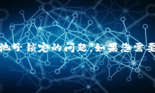 看起来您提到的是关于TPWallet（可能是某个特定区块链钱包或交易平台）池子锁定的问题。如果您需要具体的信息或建议，以下是一些可能的内容结构，可以帮助您解答这个问题。

### TPWallet池子锁定：原因、解决方案及用户影响