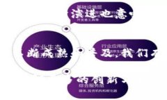   图案连接区块链：探索一种新兴的软件解决方案