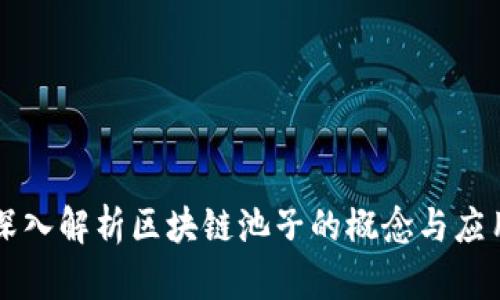 深入解析区块链池子的概念与应用