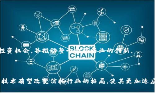 金融信托区块链是一个结合了金融信托和区块链技术的概念。这种结合的目的在于利用区块链的去中心化、透明性和安全性来提升金融信托业务的效率和可靠性。以下是对其意义和应用的详细解释。

### 1. 什么是金融信托？

金融信托是指信托公司根据委托人的要求，将资金或其他资产进行管理和运用，以实现资产保值增值的一种金融服务。信托的特点包括：

- **委托关系**：委托人将资产交给受托人管理。
- **独立性**：受托人独立于委托人，负责对资产进行管理。
- **信托目的**：受托人要按照信托合同的规定，实现委托人设定的目标。

### 2. 什么是区块链？

区块链是一种分布式账本技术，其主要特点是去中心化、数据不可篡改和透明性。每一个区块都包含一系列交易记录，并通过加密算法确保数据的安全性。区块链的主要优势包括：

- **去中心化**：没有中央机构控制数据，降低了欺诈和数据篡改的可能性。
- **透明性**：所有参与者都可以透明查看交易记录，增强信任。
- **安全性**：数据通过加密保护，不易被黑客攻击。

### 3. 金融信托与区块链的结合

结合金融信托和区块链技术，可以带来诸多成果和改变。以下是一些关键点：

#### 提升透明度

区块链的透明性意味着所有的信托交易记录都可以公开查阅。这样一来，投资者可以实时追踪自己的资金流向，降低了信息不对称的风险。这种透明性还可以增加投资者对信托公司和受托人的信任。

#### 降低成本

在传统的金融信托中，涉及多方机构、繁琐的中介操作以及高额的管理费用。区块链可以简化这一过程，通过智能合约自动执行信托条款，减少中介的需求，从而降低整体成本。

#### 提高效率

利用区块链技术，信托合同的执行可以实现自动化。智能合约在满足特定条件时可以自动执行，无需人工干预。这种高效性能够大幅度提高交易的速度，缩短资金周转时间。

#### 增强数据安全性

区块链的加密特性使得信托数据的安全性得到了保障。每条交易记录都是不可篡改的，这为信托资产的安全提供了强有力的支持，减少了造假和欺诈的可能性。

### 4. 金融信托区块链的应用场景

#### 私募基金

在私募基金的管理中，金融信托区块链可以为投资者提供实时的资金流向和投资表现的透明化展示。同时，智能合约可以自动分配投资收益，降低管理成本。

#### 资产证券化

通过区块链技术，可以更为高效地实现资产的证券化。例如，将不动产、艺术品等资产通过信托的方式进行证券化，区块链能够提供清晰的资产所有权记录，确保交易的真实性和合法性。

#### 公益信托

在公益信托的管理中，利用区块链可以确保捐款的透明流向，增强公众对公益项目的信任。这能够吸引更多的捐赠，并加大公益项目的支持力度。

#### 跨境信托投资

区块链的全球性使得跨境信托投资变得更为便捷。投资者可以通过区块链轻松进行国际间的信托资产管理，降低了时间和手续费的成本。

### 5. 未来展望

随着区块链技术的不断进步，金融信托的未来将会朝着更加高效、透明和安全的方向发展。我们可以期待，金融信托区块链将会为更多投资者提供新的投资机会，并推动整个金融行业的创新。

### 结论

金融信托区块链是一个充满潜力的领域，它为传统金融信托带来了新的生机。通过提升透明度、降低成本、提高效率和增强数据安全性，金融信托区块链技术有望改变信托行业的格局，使其更加适应现代经济的发展需求。随着技术的不断演进，未来我们将看到更多基于区块链的金融信托创新应用，期待为投资者和金融从业者带来新的机遇与挑战。