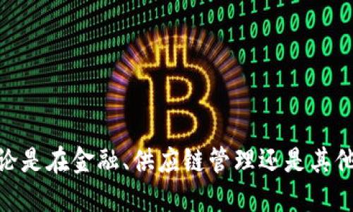 区块链的特殊性原理是指区块链技术具备的一些独特特征和运行机制，这些特征使其在数据存储和管理方面具有显著的优势。下面是一些关键点，帮助你理解区块链的特殊性原理。

### 不可篡改性

区块链数据一旦被记录后，就几乎不可能被篡改。每个区块都包含前一个区块的哈希值，这种相互链接的结构使得对任何一个区块的修改都需要重新计算所有后续区块的哈希值，这在实际操作中几乎是不可行的。不可篡改性保证了数据的真实性和完整性。

### 去中心化

传统的数据存储方式通常依赖中心化的服务器或数据库。区块链的去中心化特性意味着没有单一的实体控制整个网络。每个参与者都有平等的权利和义务，数据的存储和处理分散在网络的每一个节点上。这减少了单点故障的风险，提高了系统的安全性。

### 透明性

区块链上的交易和数据记录对所有参与者都是可见的。每个人都可以访问并验证账本中的信息，但这并不意味着个人的隐私会受到侵犯。由于区块链使用加密技术保护交易的隐私，透明性与隐私保护之间达成了平衡。

### 可追溯性

区块链的每一笔交易都可以追溯到其源头。这种特性对于许多行业而言是极其重要的，例如供应链管理。通过区块链技术，企业能够追踪产品的每一个环节，从而确保产品的质量和来源。

### 智能合约

智能合约是自执行的合约，协议条款直接写入代码中。它们在满足预设条件后自动执行，大大减少了人工干预和潜在错误。智能合约可以应用于金融交易、房地产等多个领域，提高了效率，降低了成本。

### 安全性

区块链利用密码学加密技术确保数据的安全性。每个区块都通过密码学算法与前一个区块相连，同时，每个交易都经过网络节点的验证。这使得恶意攻击者难以对网络进行攻击。

### 降低成本

由于去中心化和自动化，区块链技术能够减少中介的需求，从而降低了交易和运营成本。企业可以通过直接进行对接来节省时间和金钱。

### 总结

区块链的特殊性原理使其在许多领域展现出巨大的应用潜力与价值。通过了解这些原理，我们可以更好地把握区块链技术的发展动态及其未来趋势。无论是在金融、供应链管理还是其他行业，区块链都能为数据管理和交易提供更高效、安全、透明的解决方案。接下来，可以进一步探讨区块链在不同行业应用中的具体案例及其带来的成果。