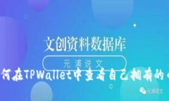如何在TPWallet中查看自己拥有的币？