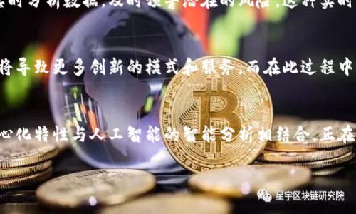 AIP区块链是一种应用于特定领域的区块链技术。AIP代表“人工智能协议”（Artificial Intelligence Protocol），它结合了区块链的去中心化特性和人工智能的智能处理能力。这种区块链不仅注重数据的安全性和透明性，还利用人工智能数据的处理和分析。

一、AIP区块链的基本概念
AIP区块链是一种新兴的区块链技术。它融合了区块链的独特优势和人工智能的强大功能。其核心理念是通过去中心化的数据管理与智能算法相结合，实现更高效、更安全的数字经济体系。

二、AIP区块链的核心特性
AIP区块链具有以下几个核心特性：
ul
    li去中心化：将权力分散到网络中的每一个节点，减少单点故障的风险。/li
    li安全性：通过加密技术保障数据的安全，防止数据被篡改。/li
    li透明性：所有的交易记录都可以被网络中的参与者查阅，增加了系统的透明度。/li
    li智能合约：使用智能合约自动执行合约条款，减少人工干预。/li
/ul

三、AIP区块链的应用场景
AIP区块链可以广泛应用于以下几个领域：
ul
    li金融服务：提高交易的安全性和效率，降低成本。/li
    li供应链管理：跟踪产品的生产和运输流程，增加透明度。/li
    li医疗健康：记录病人的医疗数据，确保数据的安全和隐私。/li
    li数字身份：保护用户的身份信息，防止身份盗窃。/li
/ul

四、AIP区块链的优势
AIP区块链的优势在于它能够在保障数据安全的同时，提高处理效率。通过利用人工智能，AIP区块链能够实时分析数据，及时预警潜在的风险。这种实时分析的能力使得各行各业都能更好地应对快速变化的环境。

五、AIP区块链的未来发展
随着技术的不断进步，AIP区块链有着广阔的发展前景。越来越多的企业开始探索将其应用于日常业务，这将导致更多创新的模式和服务。而在此过程中，如何解决可扩展性、安全性和隐私等问题，将是未来发展的关键。

六、总结
AIP区块链的出现，为传统行业的数字化转型提供了新的思路和工具。它将区块链的安全性、透明性和去中心化特性与人工智能的智能分析相结合，正在推动各行各业的发展。未来，AIP区块链的应用将更加广泛，影响也将更为深远。

希望这篇关于AIP区块链的介绍能够帮助你更好地理解这一新兴技术的潜力和应用。