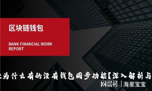 TPWallet为什么有的没有钱包同步功能？深入解析与解决方案