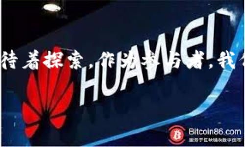 “区块链的套路”这个词通常是在讨论区块链技术及其应用时使用的，指的是在区块链领域内普遍存在的某些策略、方法或模式。这些套路可以是技术上的，也可以是商业模式上的。

以下是几种可能的“区块链的套路”：

1. 技术套路
在技术层面上，有些区块链项目可能会采用一些成熟的协议或框架，快速构建出一个原型。这种做法虽然可以节约开发时间，但如果没有充分的创新或与具体应用场景相结合，可能会导致项目缺乏竞争力。例如，一些项目可能仅仅是在已有的区块链平台上创建代币，而没有提供任何实际的使用案例或价值。

2. 投资套路
区块链行业吸引了大量投资，但也伴随着风险。一些项目在融资时会夸大其应用前景或技术能力，吸引投资者的注意。这种套路在某些情况下可以带来短期的资金支持，但长期来看，缺乏实际成果的项目可能会面临困境。

3. 营销套路
区块链项目在推广时，往往会使用一些技术术语，例如“去中心化”、“智能合约”等等。这些词汇虽然听起来高深，但如果没有具体应用场景或案例支撑，可能只是空谈。这种套路可以吸引一些对技术不熟悉的投资者或用户，但也可能导致失信。

4. 社区运作套路
社区在区块链项目中起着重要作用。一些项目通过建立活跃的社区，来营造良好的口碑和市场氛围。然而，一些团队可能利用社群的力量进行操控，或通过虚假信息来误导社区成员。这种套路对项目的长远发展是有害的。

5. 法规与合规套路
随着区块链技术的成熟，各国的监管政策也在不断变化。一些项目可能会利用监管的灰色地带，进行不太合规的操作。这种做法虽然可能短期内获利，但从长远来看，会给项目带来很大的法律风险。

总结
理解“区块链的套路”有助于我们更理性地看待这个行业。区块链技术仍在不断发展中，虽然存在不少套路与陷阱，但也有无数创新和机会等待着探索。作为参与者，我们需要保持谨慎，深入研究，才能在这个快速变化的领域中找到真正的价值。

如有其他问题，欢迎继续交流！