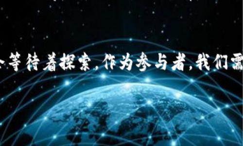 “区块链的套路”这个词通常是在讨论区块链技术及其应用时使用的，指的是在区块链领域内普遍存在的某些策略、方法或模式。这些套路可以是技术上的，也可以是商业模式上的。

以下是几种可能的“区块链的套路”：

1. 技术套路
在技术层面上，有些区块链项目可能会采用一些成熟的协议或框架，快速构建出一个原型。这种做法虽然可以节约开发时间，但如果没有充分的创新或与具体应用场景相结合，可能会导致项目缺乏竞争力。例如，一些项目可能仅仅是在已有的区块链平台上创建代币，而没有提供任何实际的使用案例或价值。

2. 投资套路
区块链行业吸引了大量投资，但也伴随着风险。一些项目在融资时会夸大其应用前景或技术能力，吸引投资者的注意。这种套路在某些情况下可以带来短期的资金支持，但长期来看，缺乏实际成果的项目可能会面临困境。

3. 营销套路
区块链项目在推广时，往往会使用一些技术术语，例如“去中心化”、“智能合约”等等。这些词汇虽然听起来高深，但如果没有具体应用场景或案例支撑，可能只是空谈。这种套路可以吸引一些对技术不熟悉的投资者或用户，但也可能导致失信。

4. 社区运作套路
社区在区块链项目中起着重要作用。一些项目通过建立活跃的社区，来营造良好的口碑和市场氛围。然而，一些团队可能利用社群的力量进行操控，或通过虚假信息来误导社区成员。这种套路对项目的长远发展是有害的。

5. 法规与合规套路
随着区块链技术的成熟，各国的监管政策也在不断变化。一些项目可能会利用监管的灰色地带，进行不太合规的操作。这种做法虽然可能短期内获利，但从长远来看，会给项目带来很大的法律风险。

总结
理解“区块链的套路”有助于我们更理性地看待这个行业。区块链技术仍在不断发展中，虽然存在不少套路与陷阱，但也有无数创新和机会等待着探索。作为参与者，我们需要保持谨慎，深入研究，才能在这个快速变化的领域中找到真正的价值。

如有其他问题，欢迎继续交流！