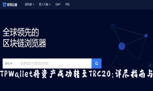 如何使用TPWallet将资产成功转至TRC20：详尽指南与操作步骤