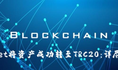 如何使用TPWallet将资产成功转至TRC20：详尽指南与操作步骤