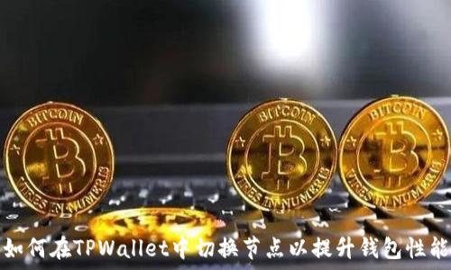   
如何在TPWallet中切换节点以提升钱包性能
