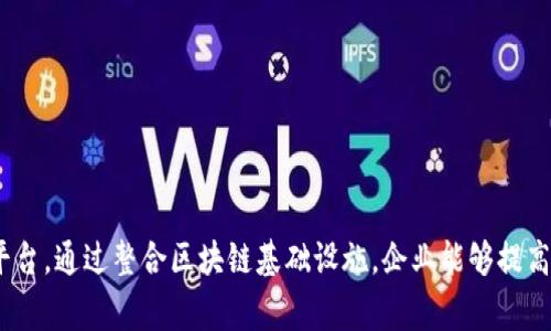 区块链基建通常指的是那些专注于区块链技术和基础设施构建的公司。这些公司旨在为区块链应用提供必要的技术支持、平台和工具，以促进其在各个行业的使用。

一些典型的区块链基建公司包括：

1. **Coinbase**：虽然主要是一家加密货币交易所，Coinbase也提供了区块链基础设施服务，如API和开发者工具。

2. **Ethereum**：这是一种去中心化的区块链平台，允许开发者构建智能合约和去中心化应用（DApps）。

3. **Hyperledger**：这是一个开源的区块链项目，它由Linux基金会领导，重点在于为企业提供可商用的区块链解决方案。

4. **R3**：该公司开发了一种区块链平台Corda，专注于金融服务行业，为企业提供区块链解决方案。

5. **IBM Blockchain**：IBM通过其区块链服务帮助企业构建、管理和扩展其区块链网络。

6. **Chainlink**：这是一个去中心化的预言机网络，它使智能合约能够安全地与外部数据源进行交互。

这些公司在推动区块链技术的发展方面扮演着重要的角色，为企业和开发者提供构建和部署区块链应用所需的工具和平台。通过整合区块链基础设施，企业能够提高效率，降低成本，同时实现数据的安全共享。随着越来越多的行业认识到区块链的潜力，这类公司的重要性也会不断提升。