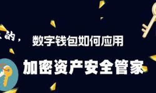 如何将TPWallet中的加密资产转到币安交易所

在当前数字货币盛行的时代，许多人开始尝试使用各种钱包和交易所进行资产管理。其中，TPWallet作为一款便捷的数字货币钱包，得到了很多用户的青睐。而币安则是全球最大的数字货币交易所之一，提供丰富的币种交易和高流动性。如果你想将TPWallet中的资产转移到币安交易所，那么接下来就为你详细介绍这个过程。

第一步：准备工作

在开始之前，你需要进行一些准备工作。

首先，确保你已经在币安注册了账户并完成身份认证。这样你才能顺利进行充值。同时，确认你的TPWallet中已经存在你想要转移的资产。

接下来，确保你已经备份了TPWallet的钱包，并妥善保存助记词和私钥。这是保护你的资产的重要方式。

第二步：获取币安充值地址

打开币安网站并登录你的账户。

在首页，找到“钱包”或“资金管理”选项。选择“充值”功能。

在充值页面，选择你要转移的币种。币安会生成一个唯一的充值地址。请务必复制这个地址，并仔细检查其准确性。

第三步：在TPWallet中进行转账

打开你的TPWallet应用，进入资产管理页面。

找到你想要转移的币种，点击该币种进入详细信息页面。在这里，你会看到“发送”或“转账”选项。

点击“发送”，然后在地址栏中粘贴刚才从币安获取的充值地址。确保地址无误，否则资产可能会丢失。

接下来，输入你想要转移的金额。仔细检查金额设置，确认无误后进行确认。

TPWallet可能会要求你输入交易密码或者进行其他安全验证。完成后，点击发送。

第四步：等待交易确认

转账完成后，你需要耐心等待。每笔交易都需要通过区块链网络确认。因此，具体的到账时间会根据网络的拥堵情况而有所不同。

你可以在TPWallet中查看交易记录，确认该笔转账的状态。如果交易状态为“成功”，则说明您的资金已成功发送。

与此同时，你也可以在币安的充值页面查看到账情况。币安会在资金到达之后为你显示相应的资产。注意，部分币种可能需要额外的确认次数后才能正式到账。

第五步：处理可能的额外步骤

如果在转账过程中出现任何问题，例如资金未到达或地址出错，请不要惊慌。

首先，检查你的交易记录，根据交易Hash进行查找。如果是地址错误或者转账错误，可能需要通过区块链浏览器查看交易状态。

如果确认转账已成功但资金没有到达币安，请联系币安客服并提供相关信息，例如转账记录和交易Hash，他们将协助你进行处理。

总结

将TPWallet中的资产转移到币安其实是一个简单的过程，只需按部就班地进行即可。但在这个过程中，确保地址的准确性和操作的安全性是至关重要的。

希望本文的介绍能够帮助你顺利完成资产转移，享受数字货币交易的乐趣。