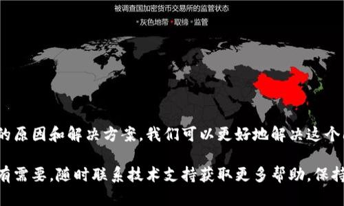 如果您的 TPWallet 余额显示为灰色，意味着您可能面临一些具体问题，导致无法正确查看或使用您的余额。以下是一些可能的原因及解决方案，帮助您确认并解决这个问题。

原因分析
首先，让我们看看为什么 TPWallet 的余额会显示为灰色。通常，这种情况与以下几个因素有关：

1. strong网络连接问题/strong
   如果您的设备没有稳定的互联网连接，TPWallet 可能无法更新余额信息。请确保您已连接到 Wi-Fi 或蜂窝数据网络。

2. strong应用程序缓存问题/strong
   应用程序的缓存可能造成数据显示不准确。这时，我们可以尝试清理应用程序的缓存，或重启应用程序。

3. strong系统维护或更新/strong
   有时，当 TPWallet 进行系统维护或升级时，余额可能会暂时无法显示。在这种情况下，您可以稍等片刻再查看。

4. strong安全设置/strong
   在某些情况下，TPWallet 的余额可能出于安全考虑被暂时隐藏。确保您的账户安全设置没有问题，并检查是否有未解决的安全警告。

解决方案
在确认以上原因之后，可以采取相应解决方案。以下是一些具体的步骤：

1. strong检查网络状态/strong
   确认您的设备是否已连接到稳定的网络。如果网络连接不稳定，可以尝试重新连接 Wi-Fi 或切换到另一种网络。

2. strong清理缓存和数据/strong
   在应用程序设置中，找到 TPWallet，选择清理缓存和数据。这有助于应用程序重新加载余额信息。

3. strong重启应用程序/strong
   完全退出 TPWallet 并重新打开。有时，简单的重启可以解决许多问题。

4. strong查看官方渠道/strong
   访问 TPWallet 的官方网站或社交媒体，查看是否有维护公告或服务中断的信息。如果有，您需要等待服务恢复。

5. strong联系技术支持/strong
   如果以上措施无法解决问题，建议联系 TPWallet 客户支持。他们能够提供更专业的帮助和建议。

预防措施
为了防止类似问题再次发生，您可以采取以下预防措施：

1. strong定期检查应用程序更新/strong
   确保 TPWallet 应用程序是最新版本。软件更新通常包含修复错误和增加新功能。

2. strong保持网络稳定/strong
   使用高质量的网络连接，避免在信号不稳定的环境中使用金融应用程序。

3. strong定期备份钱包内容/strong
   定期备份您的TPWallet内容，以防应用程序或设备出现重大问题。

总结
在使用 TPWallet 的过程中，余额显示灰色并不是罕见问题。通过了解可能的原因和解决方案，我们可以更好地解决这个问题。确保设备状态良好，并采取必要的预防措施，从而享受无忧的使用体验。

希望这些信息能够帮助您更快地解决问题，恢复 TPWallet 的正常使用。如有需要，随时联系技术支持获取更多帮助。保持谨慎，确保您的资金安全。