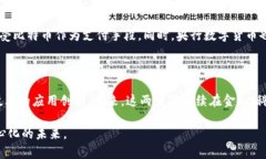 区块链与数字货币的关系解析：如何理解这场金