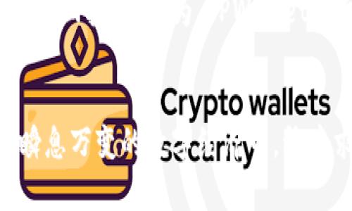 价格影响过高，如何利用TPWallet实现财富自由

TPWallet, 价格分析, 数字资产, 财富管理/guanjianci

引言
在当今数字经济中，价格波动对投资者的心理和经济状况产生了深刻的影响。尤其是在数字资产市场，TPWallet作为一款智能钱包，提供了全方位的管理工具，帮助用户更好地应对价格变化。本文将深入探讨如何通过合理的使用TPWallet，来应对价格波动带来的挑战，从而实现财富管理的目标。

什么是TPWallet？
TPWallet是一款新兴的数字资产管理工具，用户可以通过这款钱包安全地存储、发送或接收各种加密资产。其界面友好，功能齐全，适合不同层次的投资者使用。除了基本的资金管理，TPWallet还提供实时价格监控、智能交易策略和资产组合分析等功能，使用户能够更好地掌握市场动态。

价格波动的背景
价格波动是数字资产市场的一种常态。无论是比特币以至于以太坊，价格一天之内可能会经历极大的起伏。这些波动来源于市场供求关系、宏观经济因素、政策变化、投资者情绪等多个方面。了解这些因素是投资者控制风险的第一步。

如何使用TPWallet应对价格波动
TPWallet提供了一系列功能，能够帮助用户更好地应对市场价格的波动。以下是几种有效的方法：

h41. 实时价格监控/h4
TPWallet的实时价格监控功能能够即时更新市场动态。用户可以根据市场情况调整投资策略。如果发现某个资产价格上涨或下跌，可以及时做出反应。

h42. 设定价格提醒/h4
用户可以在TPWallet中设定价格提醒。当资产价格达到预设值时，用户将收到通知。这对于想要在合适价格点买入或卖出的投资者来说，非常有帮助。

h43. 资产组合管理/h4
TPWallet允许用户创建和管理多种数字资产组合。在价格波动时，用户可以迅速查看哪些资产表现良好，哪些资产需要调整。这种灵活性，有助于投资组合，降低整体风险。

h44. 定投策略/h4
定投是一种非常有效的投资策略。在TPWallet中，用户可以设置定期购买某种资产。通过这一方式，用户可以在价格低时多买，在价格高时少买，降低平均购买成本，从而减少受到价格波动影响的风险。

TPWallet的其他优势
除了应对价格波动的功能，TPWallet还具有多种优势：

h41. 安全性高/h4
TPWallet采用多重加密措施，确保用户资产安全。用户可以通过设置复杂的密码和双重身份验证，提升账户的安全性。

h42. 易于操作/h4
即使是新手也能轻松上手。TPWallet的界面设计，各项功能一目了然，方便用户快速找到所需的工具。

h43. 支持多种数字资产/h4
TPWallet支持多种主流数字资产，用户可以在同一平台上进行多元化投资。这种多样性使得用户能够分散风险，提升资金利用效率。

成功案例分享
为了更好地理解TPWallet的实际应用价值，我们来看看一些用户成功案例：

h4案例一：理性的李女士/h4
李女士是一位普通白领，起初对数字资产投资知之甚少。她通过TPWallet了解市场动态，并设定价格提醒。目前她已经成功将投资资金翻倍，利用TPWallet的实时监控和智能分析功能，帮助她在合适的时机做出买卖决策。

h4案例二：投资者老王/h4
老王是一位经验丰富的投资者，他利用TPWallet进行定投策略。在市场低迷时，他坚持定期购买比特币，结果在市场好转时获得了可观的回报。他认为，TPWallet的智能分析工具帮助他制定了更为科学的投资决策。

结束语
面对数字资产市场的价格波动，利用TPWallet可以有效管理投资风险，提高财富回报。在未来的投资中，合理使用这些工具，将使你在瞬息万变的数字经济中，稳中求进，实现财富自由。