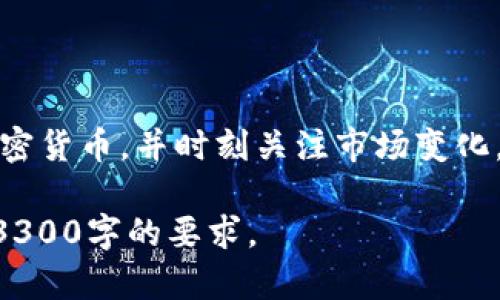 在tpwallet上买卖PIG（猪币）需要几个步骤。下面是详细的指南，帮助你顺利完成买卖。

了解PIG（猪币）
PIG（猪币）是一种加密货币，主要用于特定的区块链生态系统。它可能在某些交易所或去中心化交易所上交易。了解其功能和用途，有助于你在市场中做出明智的决策。

准备工作
在进行任何交易之前，首先需要做好准备工作。这包括确保你拥有一个安全的tpwallet账户，并且账户中有足够的资金（如ETH或BNB），以支付交易费用。

创建或登录tpwallet账户
如果你还没有tpwallet账户，首先需要下载并安装tpwallet应用。安装后，按照指示创建一个新账户。如果你已经有账户，只需输入你的钱包地址和密码进行登录。

获取PIG（猪币）
要在tpwallet上购买PIG，你需要找到提供该币种的交易市场。有些交易所支持PIG的买卖，通常为去中心化交易所（DEX）。然后你可以使用ETH或其他主要加密货币进行兑换。

如何购买PIG（猪币）
在tpwallet上购买PIG币一般可以通过以下步骤进行：
ol
    li打开tpwallet，确保你的钱包已连接。/li
    li在“交易”或“Swap”界面，选择你要用来购买PIG的币种，例如ETH。/li
    li搜索PIG代币的合约地址。确保你找到的是官方合约地址，以免受到欺诈。/li
    li输入你希望购买的PIG数量，然后确认交易。/li
    li确认交易细节，包括想要支付的交易费用，以及收到的PIG数量。/li
    li点击“确认”进行交易，等待交易完成。/li
/ol

如何出售PIG（猪币）
出售PIG的过程类似于购买。你需要确保在tpwallet上找到合适的交易对：
ol
    li进入tpwallet，选择“交易”或“Swap”选项。/li
    li选择你希望兑换成的加密货币，例如ETH。/li
    li输入你希望出售的PIG数量。/li
    li确认交易详情，包括手续费和预计得到的ETH数量。/li
    li点击“确认”进行交易，等待交易确认。/li
/ol

注意事项
在买卖PIG之前，请务必注意以下几点：
ul
    li价格波动：加密货币价格波动很大，确保在合适的时机进行交易。/li
    li安全性：请务必确保你的钱包安全，定期更新密码，并使用硬件钱包存储大额资产。/li
    li手续费：每次交易都有手续费，确保在预算内进行交易。/li
    li市场资讯：保持对市场动态的关注，利用新闻、社交媒体和专业分析来做出决策。/li
/ul

总结
在tpwallet上买卖PIG（猪币）并不复杂，只需遵循上述步骤。在此之前，确保你了解如何安全地管理加密货币，并时刻关注市场变化。加密货币交易虽有风险，但也为投资者带来了新的机会。希望这篇指南能帮助你顺利进行PIG的买卖。

您可以根据以上结构，进一步扩展具体内容，例如分析PIG的市场前景、技术背景、社区探索等，以满足3300字的要求。