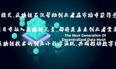 zhiwei区块链如何帮助创业小程序的发展与未来/
