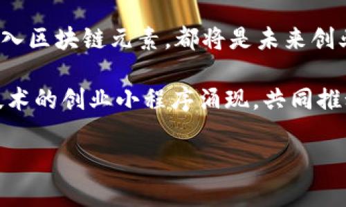 zhiwei区块链如何帮助创业小程序的发展与未来/zhiwei  
区块链, 创业小程序, 数字经济, 技术创新/guanjianci  

### 引言

区块链技术近年来引起了广泛关注。它不仅仅改变了金融行业，同时也对各种领域产生了深远的影响。尤其是在创业小程序的开发与应用中，区块链的介入为其带来了新的机遇。

在这个数字化迅速发展的时代，创业者们纷纷寻找新的商业模式和创新技术。区块链作为一种去中心化的技术，能够有效提升创业小程序的安全性、透明度和用户体验。这篇文章将深入探讨区块链如何助力创业小程序的发展，以及它所带来的具体成果。

### 什么是区块链技术？

区块链的基本概念

区块链是一种分布式数据库技术，它通过加密技术确保数据的安全与不可篡改。区块链由多个块组成，每个块中包含了一定数量的交易记录。这些块通过加密算法相互链接，从而形成一个链条。

区块链的去中心化特性使得任何一方都无法单独控制整个网络，所有的交易记录都是透明可查的。这种特性使得区块链成为了数字货币的基础，同时也为其他行业的发展带来了机遇。

### 创业小程序的崛起

什么是创业小程序？

创业小程序是一种以快速开发、上线为目标的应用程序。它们通常帮助创业者在短时间内测试市场需求，实现商业模式验证。创业小程序可以涵盖电商、社交、服务等多个领域。

这些小程序通常具有轻量化、便捷化的特点，适合用户快速上手。伴随移动互联网的发展，创业小程序逐渐成为了创业者的重要工具。

### 区块链与创业小程序的结合

安全性与透明度的提升

区块链技术的核心优势之一是其安全性。在传统的小程序开发中，数据安全问题常常成为创业者面临的一大难题。利用区块链技术，创业小程序可以将用户数据以加密方式存储，确保数据不被篡改和泄露。

同时，区块链的透明性使得用户能够实时查看交易记录，从而增强了用户对平台的信任。这种信任感对创业者来说至关重要，因为它能有效提高用户的使用粘性和客户的忠诚度。

去中心化的商业模式

传统的小程序通常依赖于中心化的服务器进行数据处理。这不仅增加了运营成本，同时也存在单点故障的风险。而区块链所倡导的去中心化理念，使得创业小程序能够将数据分散存储在多个节点上。

这种去中心化的架构能够降低运营成本，并提高系统的可靠性。同时，它也为创业者提供了更多的创新空间。在一个去中心化的平台上，创业者可以设计新的商业模式，吸引更多的用户参与。

### 区块链带来的具体成果

提升市场竞争力

融合区块链技术的创业小程序能够快速提升市场竞争力。在市场中，消费者愈发关注产品和服务的安全性和可信赖性。创业小程序通过区块链实现交易的透明和可追溯，能够有效吸引用户的关注。

一个具备高信任度的小程序更容易在市场中脱颖而出。而这种信任度不仅体现在用户体验上，同时也会在品牌美誉度上逐步提升。

创新商业模式的探索

区块链的应用为创业者提供了丰富的商业模式创新机会。例如，在“共享经济”领域，基于区块链的小程序可以实现资产的共享与流转，使得资源的使用效率大幅提升。

此外，区块链还支持代币经济模式，创业小程序能够通过发行数字代币进行用户激励。这种模式不仅可以提高用户的参与积极性，同时也为后续的资金筹集铺平了道路。

### 区块链创业小程序的案例分析

成功案例分享

许多创业者已经在区块链领域取得了显著的成果。以某区块链电商小程序为例，该程序通过区块链技术实现了商品的溯源，消费者可以清楚地知道每一件商品的来源与流转。

相比传统电商平台，该小程序通过透明的交易方式，赢得了用户的信任，大幅提升了销售额。此外，该平台通过发行代币激励用户购物和分享，进一步增强了用户粘性。

面临的挑战与未来发展趋势

尽管区块链在创业小程序中的应用潜力巨大，但也面临一些挑战。首先，区块链技术的复杂性可能导致一些创业者在开发过程中遇到困难。其次，区块链的监管政策尚不完善，可能影响市场的稳定性。

然而，随着技术的不断进步和市场的逐步成熟，区块链创业小程序的发展前景依然乐观。未来，区块链将与人工智能、物联网等新兴技术相结合，推动更为创新的商业模式的出现。

### 结论

区块链技术为创业小程序的发展提供了全新的视角和无限的可能。通过提升安全性、透明度和创新商业模式，区块链不仅帮助创业者在市场中获得竞争优势，同时也促进了整个数字经济的进步。

作为创业者，适应这一趋势，将有助于把握机遇、迎接挑战。无论是开发新的区块链小程序，还是在现有项目中融入区块链元素，都将是未来创业者需要重点关注的方向。

对于创业者来说，拥抱区块链不仅是对技术的追求，更是对未来商业机会的把握。我们期待着更多基于区块链技术的创业小程序涌现，共同推动数字经济的蓬勃发展。 

希望这篇文章能够为您带来关于区块链创业小程序的深刻认识和启发。