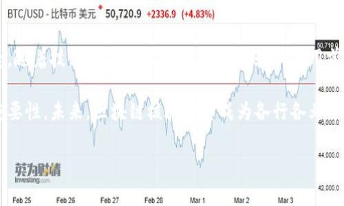 区块链核验是指在区块链网络中验证数据的真实性和完整性的一种机制。这种验证通常涉及使用区块链技术的去中心化特性，以确保数据不可篡改、透明和可追溯。下面将详细介绍区块链核验的定义、如何进行核验以及其应用场景。

什么是区块链核验？
区块链核验是利用区块链的技术架构，对信息进行验证的过程。区块链作为分布式账本技术，能够将数据保存于多个节点上。这些节点共同维护一个不变的数据记录。区块链核验通过加密算法和共识机制，确保每笔交易和信息都经过严格的验证，从而提高信息的信任度。

区块链核验的原理
区块链核验主要依靠以下几个关键技术：
ul
    listrong去中心化：/strong区块链没有单一的中央控制机构。数据分布在多个节点上，每个节点都有完整的账本副本。这样即使某个节点出现问题，其他节点仍然可以保持数据的准确性。/li
    listrong加密技术：/strong区块链使用各种加密算法来确保数据传输过程中的安全性。它确保只有持有特定私钥的用户才能对数据进行修改。/li
    listrong共识机制：/strong为确保所有节点对账本中的数据达成一致，区块链采用了多种共识机制，如工作量证明（PoW）和权益证明（PoS）。这些机制能够防止恶意用户篡改数据。/li
/ul

区块链核验的步骤
进行区块链核验通常包括以下几个步骤：

ol
    listrong信息录入：/strong将需要核验的信息录入区块链系统。这些信息可以是交易数据、合同、身份信息等。/li
    listrong数据加密：/strong在数据被录入区块链之前，系统会先对其进行加密处理，以确保数据在传输和存储过程中的安全性。/li
    listrong生成区块：/strong经过加密处理的信息会被打包成一个区块，并标记上时间戳，确保数据的时间维度的真实性。/li
    listrong节点验证：/strong各个节点通过共识机制确认该区块的有效性。只有经过绝大多数节点验证的信息才能被添加到区块链中。/li
    listrong实现不可篡改：/strong一旦区块被添加到区块链，任何人都无法修改或删除其中的数据。这种不可篡改性使得区块链核验具备很高的可信度。/li
/ol

区块链核验的应用场景
区块链核验在许多领域都有广泛的应用，以下是一些具体的实例：

h4金融行业/h4
在金融行业，区块链核验可以用于交易记录的验证。通过区块链技术，每一笔交易都能够被记录在案，确保资金流动的透明性和安全性。这减少了欺诈和洗钱的风险，提高了金融交易的可信度。

h4供应链管理/h4
供应链中的每一个环节都可以利用区块链进行核验。例如，农产品从种植、收割到运输，都可以在区块链上进行记录。消费者可以随时查看产品的来源和流通过程，从而提高食品安全性。

h4身份验证/h4
区块链技术也被应用于身份验证领域。借助区块链，用户的身份信息可以安全存储，用户在验证身份时，只需提供其私钥即可。这减少了身份被盗用的风险。

h4智能合约/h4
智能合约是区块链的一种应用形式。通过智能合约，可以在合约中编码条款，区块链核验可以自动确保各方履行合约条件。一旦条件满足，系统便会自动执行合约，而无需中介机构的介入。

总结
区块链核验作为一种新兴的验证机制，以其独特的去中心化和不可篡改性，正在改变我们对信息验证的传统观念。随着技术的不断成熟，区块链核验的应用前景广阔，能够在多个行业中提升数据的信任度和安全性。

通过了解区块链核验的具体概念、实施步骤及其应用场景，我们可以更好地认识到区块链技术在现代社会中的重要性。未来，区块链核验有望成为各行各业数据安全与透明的标准。

希望这段内容能够帮助你理解区块链核验的概念。如果你有任何进一步的问题，欢迎随时询问！