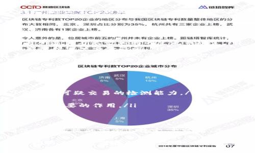 区块链技术在金融领域的应用越来越广泛，但它也带来了新的挑战，特别是在反洗钱（AML）方面。反洗钱法规旨在防止洗钱活动，保护金融系统的完整性。以下是区块链反洗钱规定的主要内容和要点。

一、区块链反洗钱的背景
区块链技术的去中心化特性使得财务交易更加透明和高效。然而，这种技术的匿名性也为洗钱活动提供了便利。在投资者和监管者的压力下，各国开始加强对区块链相关金融产品的监管。

二、反洗钱法规的核心要素
大多数国家的反洗钱法规主要集中在以下几个核心要素上：
ul
    listrong客户尽职调查（CDD）：/strong金融机构需要在与客户建立业务关系之前，了解客户的身份和背景，确保客户的资金来源合法。/li
    listrong监控可疑交易： /strong机构需要持续监控交易活动，识别异常行为并报告可疑交易给监管机构。/li
    listrong记录保存： /strong所有与客户和交易相关的记录必须保留一定年限，以便将来审计。/li
    listrong培训员工： /strong机构需定期对员工进行反洗钱培训，提高其识别可疑行为的能力。/li
/ul

三、区块链技术的合规性挑战
尽管区块链提供了透明性，但由于其去中心化特性，追踪特定交易的责任归属变得复杂。监管机构面临挑战，如何在维持创新的同时保障金融安全。

四、各国对区块链的监管举措
不同国家出台了不同的法规来管理区块链相关活动。以下是一些国家的监管概况：
ul
    listrong美国：/strong美国金融犯罪执法网络（FinCEN）已要求加密货币交易所遵循与银行相同的反洗钱规定。/li
    listrong欧盟：/strong欧盟正在推动第五次反洗钱指令，要求加密资产提供商进行客户身份验证。/li
    listrong中国：/strong中国对加密货币交易几乎完全禁止，但在区块链技术的其他应用场景上仍在探索合规性。/li
/ul

五、区块链反洗钱的未来趋势
随着技术的不断发展，区块链反洗钱法规也将不断更新。未来的趋势可能包括：
ul
    listrong技术驱动的合规解决方案：/strong包括利用人工智能和机器学习来提升可疑交易的检测能力。/li
    listrong全球合作：/strong各国需要加强国际间的合作，共同打击跨国犯罪。/li
    listrong透明度提升：/strong推动区块链技术的发展，使其在合规风控中发挥更重要的作用。/li
/ul

六、结语
区块链反洗钱规定的重要性不言而喻。只有在技术与法规的共同努力下，才能确保金融系统的安全与稳定。监管者、企业和技术开发者都应积极参与，推动一个更加合规的区块链生态环境。

总体而言，区块链反洗钱设定了一个复杂但至关重要的框架。理解这些规定能够帮助行业参与者在创新与合规间找到平衡，同时为全球经济的健康与发展做出贡献。