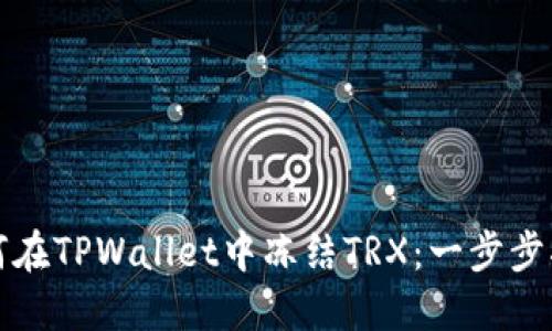 如何在TPWallet中冻结TRX：一步步指南