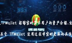 TPWallet 是一个加密货币钱包，通常会提供实时更