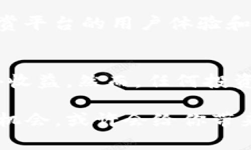   了解TPWallet USDT的利息收益，投资加密货币新机会 / 
 guanjianci TPWallet, USDT, 加密货币, 利息收益 /guanjianci 

什么是TPWallet？
TPWallet是一款流行的加密货币钱包。它不仅支持多种数字货币的存储和转账功能，而其用户界面友好，操作简单。TPWallet也不断更新，致力于为用户提供更好的使用体验。通过TPWallet，用户可以轻松管理他们的电子资产，随时查看账户余额和交易记录，增强了用户的资金安全性。

USDT是什么？
USDT，全称Tether，是一种稳定币。它的价值与美元1:1挂钩，因此被广泛应用于加密货币市场。USDT可以减轻市场波动带来的风险，使它成为交易者和投资者的首选工具。许多人选择将资金转换为USDT，以规避价格波动，保障资金的价值。

TPWallet支持USDT的利息收益吗？
许多持有USDT的用户会问，TPWallet可以产生利息收益吗？答案是肯定的。TPWallet提供了的一些独特服务，可以让用户通过存储USDT获得利息回报。这种机制类似于传统银行存款的利息收益，用户在持有USDT的同时也能享受到额外的收益。

如何获取利息收益？
要在TPWallet上获取USDT的利息收益，用户需要采取几个简单的步骤：
ol
listrong下载并安装TPWallet：/strong对于新用户，首先需要在手机应用商店下载安装TPWallet，创建一个账户，方便管理自己的加密资产。/li
listrong充值USDT：/strong将USDT转入TPWallet。可以通过交易所购买USDT，然后转账至TPWallet。如果你已经有USDT，直接转入即可。/li
listrong选择投资方案：/strongTPWallet通常会提供不同的投资方案。用户可以根据自己的风险承受能力和收益预期，选择适合自己的方案。/li
listrong等待收益：/strong投资后，系统会根据选定的方案计算并生成相应的利息收益。用户可以定期查看账户，了解收益情况。/li
/ol

利息收益的具体优势
利用TPWallet进行USDT投资，有几个显著优势：
ul
listrong稳定的回报：/strong相比于波动较大的加密货币，USDT的稳定性使得投资更具可预见性。因此，所产生的利息收益大多相对稳健，适合保守型投资者。/li
listrong灵活的投资方式：/strong用户可以根据自己的需求选择不同的投资周期，获取短期或长期的利息收益，灵活性高。/li
listrong收益透明：/strongTPWallet提供详细的收益报告，用户可以随时跟踪和管理投资情况，增强了投资的透明度。/li
/ul

值得注意的风险
虽然通过TPWallet投资USDT可以获得利息收益，但也需注意其中潜在风险：
ul
listrong市场风险：/strong尽管USDT与美元挂钩，但市场上的其他加密货币可能存在波动，影响整个市场情绪。/li
listrong平台风险：/strong任何投资都有可能面临平台出现问题的风险。因此，选择信誉良好的平台至关重要。/li
listrong流动性风险：/strong在某些情况下，USDT投资可能需要一段时间才能兑现，这可能对需要流动资金的用户产生影响。/li
/ul

如何选择适合的投资方案？
选择合适的投资方案时，可以考虑以下几个因素：
ul
listrong投资金额：/strong确定可以投入的资金，避免因为过度投资而危及整体财务状况。/li
listrong投资周期：/strong考虑自己的资金流动需求，选择短期或长期的投资周期。/li
listrong风险承受能力：/strong评估自己的风险承受能力，制定符合自身情况的投资道路。/li
/ul

用户反馈与案例研究
许多用户在TPWallet上通过USDT获取利息收益，反馈积极。许多用户表示，TPWallet的操作非常简单，几乎没有学习成本。他们也欣赏平台的用户体验和透明的收益报告。例如，有一位用户表示，通过TPWallet，他每月可以获得约5%的利息收益，极大增强了他对投资的信心。

结论
总的来说，TPWallet为用户提供了一个获取USDT利息收益的良好机会。只需简单几步，用户就可以在保持资产价值的同时，享受额外收益。然而，任何投资都伴随着风险。在投资之前，务必做好充分的调研，确保投资方案符合你的个人财务目标与风险偏好。 

如果你还在考虑是否使用TPWallet以及如何有效利用USDT进行投资，不妨尝试一下。随着加密货币市场的不断演变，拥抱这样的新机会，或许会给你带来意想不到的财务增长。无论你的投资策略如何，风险意识始终是成功之匙。