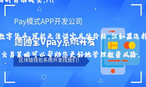 关于TP钱包（TP Wallet）买币是否可以设置交易价格的问题，下面将为您详细解答。

什么是TP钱包？
TP钱包是一款支持多种数字货币的区块链钱包。它为用户提供了安全、便捷的数字资产管理服务。用户可以在TP钱包中进行买币、卖币、转账等操作。此外，TP钱包还支持去中心化交易所（DEX）的访问，允许用户与其他用户直接交易。

在TP钱包中买币的方式
在TP钱包中，用户可以通过不同的方式买入数字货币。常见的方式包括：
ul
    li通过法币（如人民币、美元等）购买；/li
    li通过其他数字货币进行兑换；/li
    li通过交易所直接买入。/li
/ul

是否可以设置交易价格
在TP钱包中，您可以进行买币操作，但能否设置交易价格则取决于您选择的买币方式。

h41. 通过法币购买/h4
如果您使用法币直接购买数字货币，通常在交易过程中，您只能看到当前市场价格，而无法设置您期望的购买价格。这种方式更倾向于快速交易，适合希望快速进入市场的用户。

h42. 通过其他数字货币交易/h4
如果您使用其他数字货币进行交易（例如，用以太坊购买比特币），在某些情况下，您可能会选择通过去中心化交易所来进行交易。此时，您可以设置您希望的交易价格。这个过程会相对复杂一些，需要具备一定的交易经验。

h43. 通过去中心化交易所（DEX）/h4
TP钱包支持的一些去中心化交易所允许用户设置限价单。这意味着您可以提前设定一个购买价格。只有在市场价格达到您设定的价格时，交易才会执行。这种方式更灵活，适合那些想要制定具体交易策略的用户。

操作步骤：如何在TP钱包中设置交易价格
如果您选择使用去中心化交易所，那么设置交易价格的步骤大致如下：

ol
    listrong打开TP钱包：/strong首先，确保您的TP钱包已成功安装并登录。/li
    listrong选择去中心化交易所：/strong在钱包中选择一个支持的去中心化交易所。例如，选择Uniswap或其他类似平台。/li
    listrong选择交易对：/strong选择您想要交易的数字货币对（例如ETH/BTC）。/li
    listrong选择限价单：/strong在交易界面，选择“限价单”类型。系统会要求您输入希望购买的价格和数量。/li
    listrong确认交易：/strong确认您输入的信息，然后提交交易。系统会在达到您设定价格时自动成交。/li
/ol

总结
在TP钱包中，买币是否可以设置交易价格取决于您选择的交易方式。如果您是通过法币购买数字货币，可能无法设定具体价格。但如果选择去中心化交易所，您就可以灵活地设置限价单，制定更精准的交易策略。

无论您选择哪种方式，务必要保持对市场的关注和理解。数字货币市场波动较大，科学合理的交易策略可以帮助您更好地管理投资风险。

希望以上解答能帮助到您！如果您还有其他关于TP钱包或加密货币的问题，欢迎随时提问。
