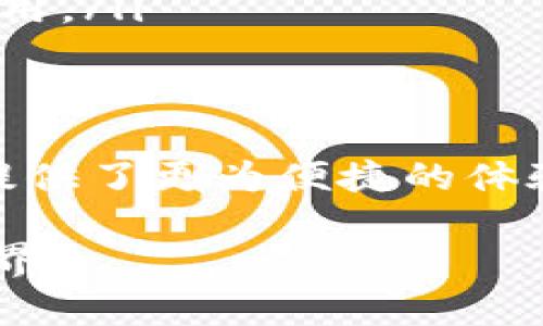 区块链中的跨链（Cross-Chain）是指不同区块链之间的互动和互操作的能力。由于当前有许多不同的区块链体系，它们各自拥有独特的协议、机制和数据格式，因此，如何在这些不同的链之间传递信息和价值，成为了区块链技术发展的一个重要课题。

跨链的必要性
随着区块链技术的迅速发展，越来越多的区块链网络应运而生。每个区块链都有其独特的功能和优势。例如，比特币主要用于价值转移，而以太坊则支持智能合约。
这种多样化的现象虽然丰富了生态系统，但同时也带来了互操作性的问题。用户会发现，想要在不同的区块链之间转移资产或数据变得复杂和困难。这就需要跨链技术的应用，以解决这个问题。

跨链的工作原理
跨链的工作原理可以通过以下几种方式实现：
ul
    listrong跨链网关（Gateways）/strong：通过建立一个中介，使不同区块链之间能够传递信息和资产。一旦某一链上的资产被锁定，跨链网关就可以在另一条链上释放相应金额的资产。/li
    listrong原子交换（Atomic Swaps）/strong：这种方式允许用户在没有第三方介入的情况下，直接在两条不同的区块链之间交换资产。这种交换是原子的，意味着要么全部成功，要么全部失败，从而确保交易的安全性。/li
    listrong中继链（Relay Chains）/strong：一些区块链项目通过设置一个中继链来实现跨链功能。中继链可以监听其他链上的交易，并在必要时进行验证和转移。/li
    listrong侧链（Side Chains）/strong：侧链是与主链相辅相成的链，允许资产在不同链之间转移，并保持安全性。用户可以将主链上的资产转移到侧链上进行更多的功能操作。/li
/ul

跨链的优势
跨链技术带来了众多优势，以下是一些重要的方面：
ul
    listrong提高流动性/strong：跨链技术使得不同区块链上的资产可以无限制地流通，从而提高了整体市场的流动性。/li
    listrong增强用户体验/strong：用户可以在一个平台上无缝转移他们的资产，无需经历复杂的步骤和流程。/li
    listrong促进创新/strong：跨链技术为开发者提供了更多的工具和资源，使他们能够创造更复杂的应用和服务，从而推动整个区块链生态系统的创新与发展。/li
    listrong降低风险/strong：通过跨链，用户可以在多个区块链之间分散其资产，从而降低集中风险。/li
/ul

当前跨链技术的挑战
尽管跨链技术带来了许多好处，但也面临一些挑战：
ul
    listrong安全性问题/strong：不同的区块链具有不同的安全机制，跨链操作可能会引入新的安全风险，例如黑客攻击或协议漏洞。/li
    listrong标准化缺乏/strong：目前不存在统一的跨链协议标准，不同的跨链方案的兼容性可能导致开发者面临技术壁垒。/li
    listrong交易速度/strong：跨链交易的速度通常较慢，部分原因是需要对不同区块链上的交易进行验证，这可能导致用户体验受到影响。/li
/ul

跨链技术的未来展望
随着区块链技术的不断进步，跨链技术的未来充满希望。我们可以期待以下几个趋势：
ul
    listrong标准化进程加速/strong：行业内将会逐步形成统一的跨链标准，让不同的区块链能够更方便地进行互操作。/li
    listrong区块链互操作性解决方案的发展/strong：越来越多的项目将致力于开发高效的跨链解决方案，包括以太坊2.0和Polkadot等创新项目。/li
    listrong跨链金融产品的出现/strong：金融服务行业将借助跨链技术，创造出更加丰富的金融产品，如跨链借贷、保险等。/li
    listrong生态系统的发展/strong：跨链技术将鼓励不同区块链之间的合作，促成更广泛的生态系统融合和应用。/li
/ul

结论
跨链技术无疑是区块链行业未来发展的重要组成部分。它不仅解决了不同区块链之间的互操作性问题，还为用户提供了更为便捷的体验。随着技术的不断进步，跨链的全面应用将成为可能，推动整个区块链生态系统的进一步发展。 

总之，在这一充满挑战与机遇的领域，跨链技术将继续发挥其重要作用，从而帮助构建更加开放与互联的区块链世界。