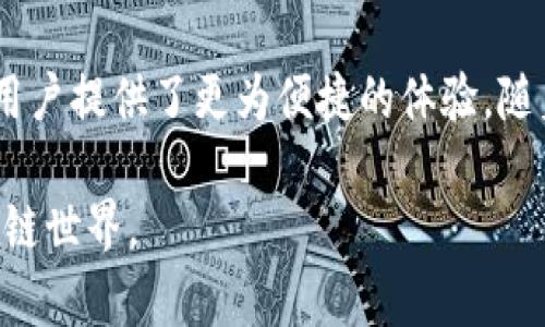 区块链中的跨链（Cross-Chain）是指不同区块链之间的互动和互操作的能力。由于当前有许多不同的区块链体系，它们各自拥有独特的协议、机制和数据格式，因此，如何在这些不同的链之间传递信息和价值，成为了区块链技术发展的一个重要课题。

跨链的必要性
随着区块链技术的迅速发展，越来越多的区块链网络应运而生。每个区块链都有其独特的功能和优势。例如，比特币主要用于价值转移，而以太坊则支持智能合约。
这种多样化的现象虽然丰富了生态系统，但同时也带来了互操作性的问题。用户会发现，想要在不同的区块链之间转移资产或数据变得复杂和困难。这就需要跨链技术的应用，以解决这个问题。

跨链的工作原理
跨链的工作原理可以通过以下几种方式实现：
ul
    listrong跨链网关（Gateways）/strong：通过建立一个中介，使不同区块链之间能够传递信息和资产。一旦某一链上的资产被锁定，跨链网关就可以在另一条链上释放相应金额的资产。/li
    listrong原子交换（Atomic Swaps）/strong：这种方式允许用户在没有第三方介入的情况下，直接在两条不同的区块链之间交换资产。这种交换是原子的，意味着要么全部成功，要么全部失败，从而确保交易的安全性。/li
    listrong中继链（Relay Chains）/strong：一些区块链项目通过设置一个中继链来实现跨链功能。中继链可以监听其他链上的交易，并在必要时进行验证和转移。/li
    listrong侧链（Side Chains）/strong：侧链是与主链相辅相成的链，允许资产在不同链之间转移，并保持安全性。用户可以将主链上的资产转移到侧链上进行更多的功能操作。/li
/ul

跨链的优势
跨链技术带来了众多优势，以下是一些重要的方面：
ul
    listrong提高流动性/strong：跨链技术使得不同区块链上的资产可以无限制地流通，从而提高了整体市场的流动性。/li
    listrong增强用户体验/strong：用户可以在一个平台上无缝转移他们的资产，无需经历复杂的步骤和流程。/li
    listrong促进创新/strong：跨链技术为开发者提供了更多的工具和资源，使他们能够创造更复杂的应用和服务，从而推动整个区块链生态系统的创新与发展。/li
    listrong降低风险/strong：通过跨链，用户可以在多个区块链之间分散其资产，从而降低集中风险。/li
/ul

当前跨链技术的挑战
尽管跨链技术带来了许多好处，但也面临一些挑战：
ul
    listrong安全性问题/strong：不同的区块链具有不同的安全机制，跨链操作可能会引入新的安全风险，例如黑客攻击或协议漏洞。/li
    listrong标准化缺乏/strong：目前不存在统一的跨链协议标准，不同的跨链方案的兼容性可能导致开发者面临技术壁垒。/li
    listrong交易速度/strong：跨链交易的速度通常较慢，部分原因是需要对不同区块链上的交易进行验证，这可能导致用户体验受到影响。/li
/ul

跨链技术的未来展望
随着区块链技术的不断进步，跨链技术的未来充满希望。我们可以期待以下几个趋势：
ul
    listrong标准化进程加速/strong：行业内将会逐步形成统一的跨链标准，让不同的区块链能够更方便地进行互操作。/li
    listrong区块链互操作性解决方案的发展/strong：越来越多的项目将致力于开发高效的跨链解决方案，包括以太坊2.0和Polkadot等创新项目。/li
    listrong跨链金融产品的出现/strong：金融服务行业将借助跨链技术，创造出更加丰富的金融产品，如跨链借贷、保险等。/li
    listrong生态系统的发展/strong：跨链技术将鼓励不同区块链之间的合作，促成更广泛的生态系统融合和应用。/li
/ul

结论
跨链技术无疑是区块链行业未来发展的重要组成部分。它不仅解决了不同区块链之间的互操作性问题，还为用户提供了更为便捷的体验。随着技术的不断进步，跨链的全面应用将成为可能，推动整个区块链生态系统的进一步发展。 

总之，在这一充满挑战与机遇的领域，跨链技术将继续发挥其重要作用，从而帮助构建更加开放与互联的区块链世界。