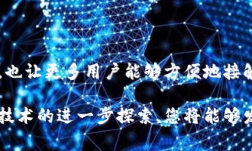 区块链查询器网站是一个专门用于查询和展示区块链数据的平台。这类网站提供了对区块链上交易记录、区块信息、地址余额等的实时访问和检索。随着区块链技术的普及，查询这些信息变得非常重要。以下是关于区块链查询器网站的一些基本信息和功能。

区块链查询器的基本功能

区块链查询器网站的核心功能是提供实时的区块链信息查询。这包括：

ul
    li交易记录查询：用户可以输入交易哈希，查看该交易的详细情况，包括发生时间、交易费用、输入输出等信息。/li
    li区块信息查询：能够查看区块的高度、哈希、创建时间、矿工等信息。/li
    li地址余额查询：用户可以输入钱包地址，查询该地址当前的余额及历史交易记录。/li
    li智能合约查询：某些查询器还支持对智能合约的调用和读取，展示合约的状态和相关信息。/li
/ul

区块链查询器的类型

市场上有多种类型的区块链查询器，主要可以分为以下几类：

ul
    li公链查询器：适用于公开区块链，如比特币、以太坊等，用户可以随时查询到公开的区块链数据。/li
    li私链查询器：专门为私有区块链定制，通常由企业或特定机构使用，确保数据安全、隐私保护。/li
    li多链查询器：能够支持对多个不同区块链进行查询，方便用户在不同链之间切换。/li
/ul

区块链查询器的重要性

随着区块链技术日益发展，查询器的重要性愈加显著。这一工具帮助用户了解链上活动，使得整个生态系统更加透明和可信：

ul
    li透明性：区块链交易是公开的，任何人都可以查询，确保信息的可验证性。/li
    li安全性：通过查询用户可以核实交易，降低了欺诈风险。/li
    li便捷性：用户能够快速获取所需信息，节省了解时间。/li
/ul

如何使用区块链查询器

使用区块链查询器网站十分简单，以下是基本步骤：

ol
    li选择合适的查询器网站。根据需要查询的区块链类型选择对应的网站。/li
    li在搜索框中输入需要查询的信息，如交易哈希、地址或区块号。/li
    li点击查询按钮，等待页面加载查询结果。/li
    li查看相关信息，了解交易和区块的详细情况。/li
/ol

常见区块链查询器推荐

有许多知名的区块链查询器值得推荐：

ul
    listrongBlockchain.com：/strong支持比特币和以太坊交易的查询，界面友好，操作简单。/li
    listrongEtherScan：/strong专注于以太坊的查询器，提供丰富的智能合约信息。/li
    listrongBlockchair：/strong支持多种区块链的查询功能，包括比特币、以太坊和比特币现金等。/li
/ul

区块链查询器的未来发展

未来，区块链查询器将继续朝着更高效、更安全的方向发展。随着技术的进步，我们可能会看到以下趋势：

ul
    li大数据分析：更高效的数据分析能力，将帮助用户更好地理解区块链状态。/li
    li用户体验提升：更加友好的界面设计和交互功能，让用户能够更加轻松地获取信息。/li
    li支持更多链：更多的区块链将被整合到查询器中，提供一站式服务。/li
/ul

总的来说，区块链查询器网站在加密货币和区块链技术的世界中发挥着重要的作用。它的存在不仅提升了透明度，也让更多用户能够方便地接触和理解区块链。无论是投资者、开发者，还是普通用户，这类工具都为他们提供了切实的便利和支持。 

此处介绍的内容只是区块链查询器的基本情况和作用，希望能够帮助您更好地理解这一重要工具。通过对区块链技术的进一步探索，您将能够发现更多潜在的应用和机会。