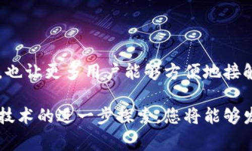 区块链查询器网站是一个专门用于查询和展示区块链数据的平台。这类网站提供了对区块链上交易记录、区块信息、地址余额等的实时访问和检索。随着区块链技术的普及，查询这些信息变得非常重要。以下是关于区块链查询器网站的一些基本信息和功能。

区块链查询器的基本功能

区块链查询器网站的核心功能是提供实时的区块链信息查询。这包括：

ul
    li交易记录查询：用户可以输入交易哈希，查看该交易的详细情况，包括发生时间、交易费用、输入输出等信息。/li
    li区块信息查询：能够查看区块的高度、哈希、创建时间、矿工等信息。/li
    li地址余额查询：用户可以输入钱包地址，查询该地址当前的余额及历史交易记录。/li
    li智能合约查询：某些查询器还支持对智能合约的调用和读取，展示合约的状态和相关信息。/li
/ul

区块链查询器的类型

市场上有多种类型的区块链查询器，主要可以分为以下几类：

ul
    li公链查询器：适用于公开区块链，如比特币、以太坊等，用户可以随时查询到公开的区块链数据。/li
    li私链查询器：专门为私有区块链定制，通常由企业或特定机构使用，确保数据安全、隐私保护。/li
    li多链查询器：能够支持对多个不同区块链进行查询，方便用户在不同链之间切换。/li
/ul

区块链查询器的重要性

随着区块链技术日益发展，查询器的重要性愈加显著。这一工具帮助用户了解链上活动，使得整个生态系统更加透明和可信：

ul
    li透明性：区块链交易是公开的，任何人都可以查询，确保信息的可验证性。/li
    li安全性：通过查询用户可以核实交易，降低了欺诈风险。/li
    li便捷性：用户能够快速获取所需信息，节省了解时间。/li
/ul

如何使用区块链查询器

使用区块链查询器网站十分简单，以下是基本步骤：

ol
    li选择合适的查询器网站。根据需要查询的区块链类型选择对应的网站。/li
    li在搜索框中输入需要查询的信息，如交易哈希、地址或区块号。/li
    li点击查询按钮，等待页面加载查询结果。/li
    li查看相关信息，了解交易和区块的详细情况。/li
/ol

常见区块链查询器推荐

有许多知名的区块链查询器值得推荐：

ul
    listrongBlockchain.com：/strong支持比特币和以太坊交易的查询，界面友好，操作简单。/li
    listrongEtherScan：/strong专注于以太坊的查询器，提供丰富的智能合约信息。/li
    listrongBlockchair：/strong支持多种区块链的查询功能，包括比特币、以太坊和比特币现金等。/li
/ul

区块链查询器的未来发展

未来，区块链查询器将继续朝着更高效、更安全的方向发展。随着技术的进步，我们可能会看到以下趋势：

ul
    li大数据分析：更高效的数据分析能力，将帮助用户更好地理解区块链状态。/li
    li用户体验提升：更加友好的界面设计和交互功能，让用户能够更加轻松地获取信息。/li
    li支持更多链：更多的区块链将被整合到查询器中，提供一站式服务。/li
/ul

总的来说，区块链查询器网站在加密货币和区块链技术的世界中发挥着重要的作用。它的存在不仅提升了透明度，也让更多用户能够方便地接触和理解区块链。无论是投资者、开发者，还是普通用户，这类工具都为他们提供了切实的便利和支持。 

此处介绍的内容只是区块链查询器的基本情况和作用，希望能够帮助您更好地理解这一重要工具。通过对区块链技术的进一步探索，您将能够发现更多潜在的应用和机会。