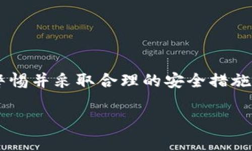 关于tpwallet是否安全的问题，实际上取决于多个因素，包括使用者的操作习惯、平台本身的安全措施等。以下是一些相关的信息和考虑因素，可以帮助你更好地评估tpwallet的安全性。

tpwallet简介
tpwallet是一款数字钱包，主要用于存储和管理加密货币。随着数字货币的普及，许多用户开始关注如何安全地保存这些资产。tpwallet提供了一系列功能，包括交易、转账和资产管理等，旨在为用户提供便利的数字货币体验。

安全性考虑因素
在评估tpwallet的安全性时，有几个关键点需要注意：
ul
    listrong私钥管理：/strong数字钱包的安全与私钥的管理密切相关。用户应确保私钥不被他人获取，最好选择冷存储或硬件钱包。/li
    listrong多重身份验证：/strongtpwallet是否提供多重身份验证功能？这可以显著提高账户的安全性。/li
    listrong加密标准：/strongtpwallet是否采用行业标准的加密技术？保护用户数据和交易信息的加密措施至关重要。/li
    listrong社区反馈：/strong其他用户的体验可以提供安全性的重要线索。查看用户的评论和反馈，有助于了解tpwallet在实际使用中的安全性。/li
/ul

用户操作习惯
除了平台的技术安全性，用户的操作习惯同样决定了其使用体验的安全性。例如，使用公共网络进行交易或转账可能会带来风险。用户应尽量避免在不安全的网络环境下操作。

防范措施
为了提高使用tpwallet的安全性，用户可以采取一些预防措施：
ul
    li使用复杂且独特的密码。/li
    li定期更换密码以防止潜在的泄露。/li
    li定期备份钱包，确保在设备丢失或损坏时能够恢复。/li
    li使用安全的软件环境进行交易，及时更新操作系统和应用程序。/li
/ul

总结
总之，tpwallet的安全性取决于平台的技术措施和用户的操作习惯。在使用任何数字钱包时，保持警惕并采取合理的安全措施是必要的。如果你对tpwallet的安全性仍有疑虑，可以考虑咨询专家或选择其他成熟的数字钱包。

如果你有更多具体问题或需要深入的信息，欢迎随时提问！