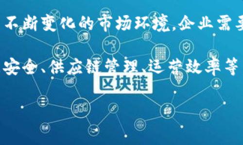 “区块链SAP”通常是指结合区块链技术与SAP（System Applications and Products）软件解决方案的相关内容。SAP是一种广泛使用的企业资源计划（ERP）软件，能够帮助企业管理其各个运营领域。

以下是对“区块链SAP”的涵义及其相关内容的详细解析：

### 区块链与SAP的结合

区块链技术是一种分布式账本技术，具有去中心化、不可篡改和透明性等特点。SAP作为企业管理软件的领军者，结合区块链技术，可以为企业提供更安全、透明和高效的运营环境。

通过将区块链与SAP系统集成，企业可以在数据管理、供应链透明度、客户信任度等多个方面实现突破。

### 1. 数据透明性与安全性

传统的企业数据通常存储在中心化的数据库中，这容易受到黑客攻击或内部人员的篡改。区块链的引入使每个交易记录都得到加密和存储在分布式网络中。这种方式确保了数据的真实和不可篡改。

在SAP系统中，使用区块链技术后，可以确保所有交易的安全性。每当信息在系统中发生变化，区块链会自动记录变化的版本。这不仅提升了数据的透明性，还增强了对所有交易的信任。

### 2. 供应链管理

供应链管理是许多企业的关键环节。通过将区块链技术与SAP供应链管理模块结合，企业可以更准确地追踪产品从原材料到最终消费者的每一个环节。

这意味着企业能够实时获取各项数据，了解产品的来源和状态。这种透明度能够帮助企业减少欺诈行为，提高运营效率，同时增强消费者的信任。

### 3. 提高效率与降低成本

整合区块链技术可自动化许多手动流程，从而减少人为错误和提高效率。例如，区块链可以自动执行智能合约，使得在满足特定条件时，相关交易能够自动完成。

通过使用SAP，企业不仅可以实时监控资金流动，还可以避免由于手动处理引起的延误和成本，降低操作风险。这最终导致更高的利润和更低的运营成本。

### 4. 增强客户信任

随着消费者对数据隐私和安全性越来越重视，企业需要采取措施增强客户对其品牌的信任。区块链技术通过提供可追溯的信息，帮助企业在客户心目中树立良好的品牌形象。

使用SAP集成区块链，企业可以实现产品溯源，客户能够直接访问产品的完整供应链信息。这种透明度带给客户更大的安全感，促进了客户忠诚度。

### 5. 实际案例分析

一些领先企业已经成功将区块链与SAP结合，以增强他们的运营效率。例如，沃尔玛在其供应链管理中实施了区块链技术，能够追踪食品从源头到店面的每一步，确保食品安全与合规。

类似地，宝马也在其生产流程中引入区块链技术，以追踪汽车零部件的来源，提升质量管理水平。这些成功案例证明了区块链与SAP结合的巨大潜力。

### 6. 未来的展望

随着技术的发展，区块链与SAP的结合将逐渐深入。未来，更多的企业将意识到采用这项技术的必要性。在数字化转型的浪潮中，区块链将成为提升企业核心竞争力的重要工具。

从数据透明性到供应链，从客户信任的建立到成本的降低，区块链的引入将为企业带来巨大的业务价值。

### 总结

区块链SAP的概念，不仅是对技术的创新整合，更是对未来企业发展的战略思考。随着不断变化的市场环境，企业需要敏锐捕捉这些趋势，才能在激烈的竞争中立于不败之地。

综上所述，通过整合区块链技术与SAP系统，企业可以在多个领域实现提升，包括数据安全、供应链管理、运营效率等。这种技术融合将为企业创造新的商业价值。

希望以上内容能够帮助你更好地理解“区块链SAP”的概念及重要性。
