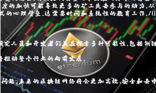区块链扩容是指通过各种技术手段和解决方案，实现区块链网络在处理交易能力、存储能力和响应时间等方面的提升。随着区块链技术的广泛应用，尤其是在金融、供应链、物联网等领域，对区块链系统的性能要求也日益增加。因此，扩容成为区块链技术发展的重要课题之一。

区块链扩容的重要性
区块链的扩容问题，直接关系到其应用的普及和实际用户的体验。若一个区块链网络无法处理足够的交易，它将面临拥塞，导致交易延迟和费用增加。这种情况无疑会降低用户的满意度，并使得潜在的新用户望而却步。

主流的扩容方法
区块链的扩容主要有以下几种方法：
ul
    listrong链上扩容/strong: 这是通过增加区块大小或者提高区块生成速度来直接提升链上交易处理能力的方式。例如，比特币网络曾经有一个争论叫做“块大小争论”，目的就是调整每个块所能容纳的交易数量。/li
    listrong链下扩容/strong: 为了减轻链上的负担，链下扩容采取的方式包括状态通道（State Channels）、侧链（Sidechains）等。这些方案能够在主链之外处理大量交易，仅将最终结果写入主链，降低了链上的交易压力。/li
    listrong分片技术/strong: 这一策略将区块链划分为多个“分片”，每个分片可以独立处理交易。这一方法可以大幅提升并行处理的能力，使多个交易能同时被处理，进而提升整体网络的吞吐量。/li
/ul

区块链扩容的挑战
然而，区块链的扩容并非易事，面临着众多挑战：
ul
    listrong安全性问题/strong: 扩容可能会对区块链的安全性产生影响。例如，若区块大小过大，将导致更易受到攻击，特别是低质量的节点在网络中的角色会受到质疑。/li
    listrong去中心化的影响/strong: 一些扩容方案可能会让网络的去中心化特性受到威胁。例如，块生产速度的加快可能导致更多的矿工失去参与的动力，从而集中化控制。/li
    listrong用户教育与适应/strong: 向用户推广新技术和解决方案，必须克服用户的不信任和习惯于旧模式的心理壁垒。这需要时间和系统性的教育工作。/li
/ul

未来的展望
尽管面临许多挑战，但区块链扩容的未来依然充满希望。随着技术的不断发展，更多的创新解决方案不断涌现。研究人员和开发者们正在探索多种可能性，包括侧链技术、零知识证明等，旨在找到最具可行性的方案。

在这一过程中，各大公链项目和社区的合作也是至关重要的。通过开放的社区协作，分享最佳实践和成功案例，将推动整个行业的向前发展。

总结
区块链扩容是实现区块链技术广泛应用的关键环节。尽管面临不少挑战，但通过创新和合作，我们有望解决这些问题。未来的区块链网络将会更加高效、安全和去中心化，为各行各业带来更多的可能性。