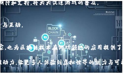 bao斗罗世界区块链游戏：探索区块链技术与虚拟世界的结合/bao

斗罗世界, 区块链游戏, 虚拟现实, 数字资产/guanjianci

引言
近年来，区块链技术逐渐渗透到各个领域，其中游戏产业尤为突出。特别是基于人气小说《斗罗大陆》改编的区块链游戏，引发了众多玩家和行业专家的关注。这款游戏不仅仅是一场游戏盛宴，更是技术与文化的深度结合。本文将详细介绍《斗罗世界区块链》这款游戏的核心内容、玩法、市场潜力及其背后的技术革命。

斗罗世界的文化背景
《斗罗大陆》是唐家三少创作的一部经典玄幻小说。小说以魂兽、魂师为核心，通过丰富多彩的人物角色和跌宕起伏的故事情节吸引了大量读者。故事中的世界充满了神秘与奇幻，每一个角色都有着独特的命运与成长轨迹。这样的背景为后来的游戏开发提供了丰厚的素材支持。

区块链游戏的定义与意义
区块链游戏是指将区块链技术应用于游戏中，利用去中心化的特性，实现游戏内资产的真正拥有与交易。在传统游戏中，玩家的资产通常是由游戏公司掌控。而区块链游戏通过智能合约和分布式账本，让玩家真正拥有游戏内的数字资产。这样的变革不仅提升了玩家的参与感，也为游戏产业带来了新的盈利模式。

斗罗世界区块链游戏的玩法
在《斗罗世界区块链》游戏中，玩家可以创建自己的角色，通过精心设计的任务、战斗和合作机制，与其他玩家共同探索这个虚拟世界。以下是游戏中的一些核心玩法：

h4角色创建/h4
游戏允许玩家根据自己的喜好创建独特的角色。玩家可以选择不同的魂师职业，定制角色的外观和技能。这种个性化的选择让玩家更能够沉浸在游戏的世界中，体验游戏的乐趣。

h4魂兽捕捉与养成/h4
捕捉魂兽是游戏的一大亮点。魂兽具有不同的属性和稀有度，玩家可以通过捕捉、培养和驯化魂兽，增强角色的战斗能力。通过与其他玩家交换魂兽或者出售多余的魂兽，玩家可以在经济上获得收益。

h4多人合作与对抗/h4
在《斗罗世界区块链》中，玩家可以组成队伍，共同挑战强敌或者参与公会战。在团队合作中，玩家不仅可以提升自己的能力，还能体验到与朋友并肩作战的快乐。而通过PvP模式，玩家可以与其他玩家进行对抗，争夺游戏内的排名与奖励。

区块链技术的应用
该游戏使用区块链技术不仅仅是为了资产的交易与管理，更是为了提高游戏的透明度与公平性。所有交易记录都被存储在区块链上，玩家可以随时查看自己的资产状况，无需担心黑客攻击或游戏公司操控。

h4NFT的引入/h4
在游戏中，玩家的角色、魂兽以及装备等都可以通过NFT（非同质化代币）的形式存在。每个NFT都是唯一的，代表着玩家真实拥有的数字资产。这样，玩家不仅可以在游戏中使用自己的资产，还可以在游戏平台之外交易或出售自己的NFT。

市场前景与机会
随着区块链技术的不断成熟，越来越多的玩家开始关注区块链游戏。根据市场调研机构的数据显示，区块链游戏的用户数量正在快速增长。作为《斗罗大陆》的衍生作品，《斗罗世界区块链》凭借其强大的文化背景和多样化的玩法，具备了良好的市场前景。

h4粉丝基础/h4
《斗罗大陆》的成功为《斗罗世界区块链》的推广提供了坚实的粉丝基础。原著的读者和观众，往往是游戏的主要受众。他们对该游戏的期待和支持，将大大促进游戏的普及。

h4技术发展/h4
随着5G时代的到来，网络速度和稳定性的提升将为区块链游戏的运行提供更有利的条件。玩家能够更加流畅地体验游戏，享受实时交易与互动。

总结
总体来说，《斗罗世界区块链》不仅是一款富有创意的游戏，更是在文化与技术交汇下的产物。它吸引了大量对《斗罗大陆》有情怀的玩家，也为区块链技术在游戏领域的应用提供了实践案例。随着市场的进一步发展与玩家的逐渐增多，这款游戏无疑会在未来游乐场域中占据一席之地。

在未来的日子里，我们期待《斗罗世界区块链》继续为玩家带来更多的惊喜和乐趣。同时，也希望它能成为推动区块链技术普及的重要推动力，让更多人体验到虚拟世界的魅力与可能性。